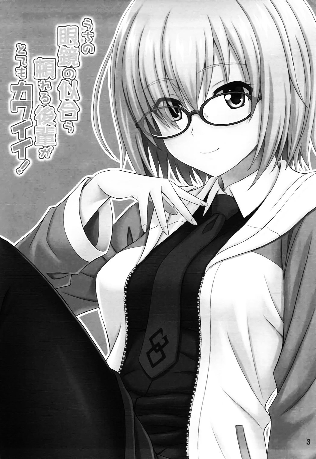 (COMIC1☆12) [Junpuumanpandou (Hida Tatsuo)] Uchi no Megane no Niau Tayoreru Kouhai ga Totemo Kawaii! (Fate/Grand Order) [Chinese] [脸肿汉化组] page 3 full