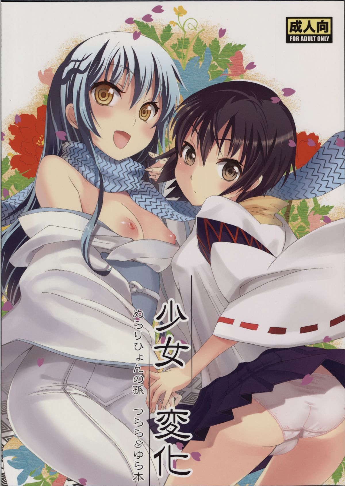 [Otabe Dynamites (Otabe Sakura)] Shoujo Henka (Nurarihyon no Mago) page 1 full