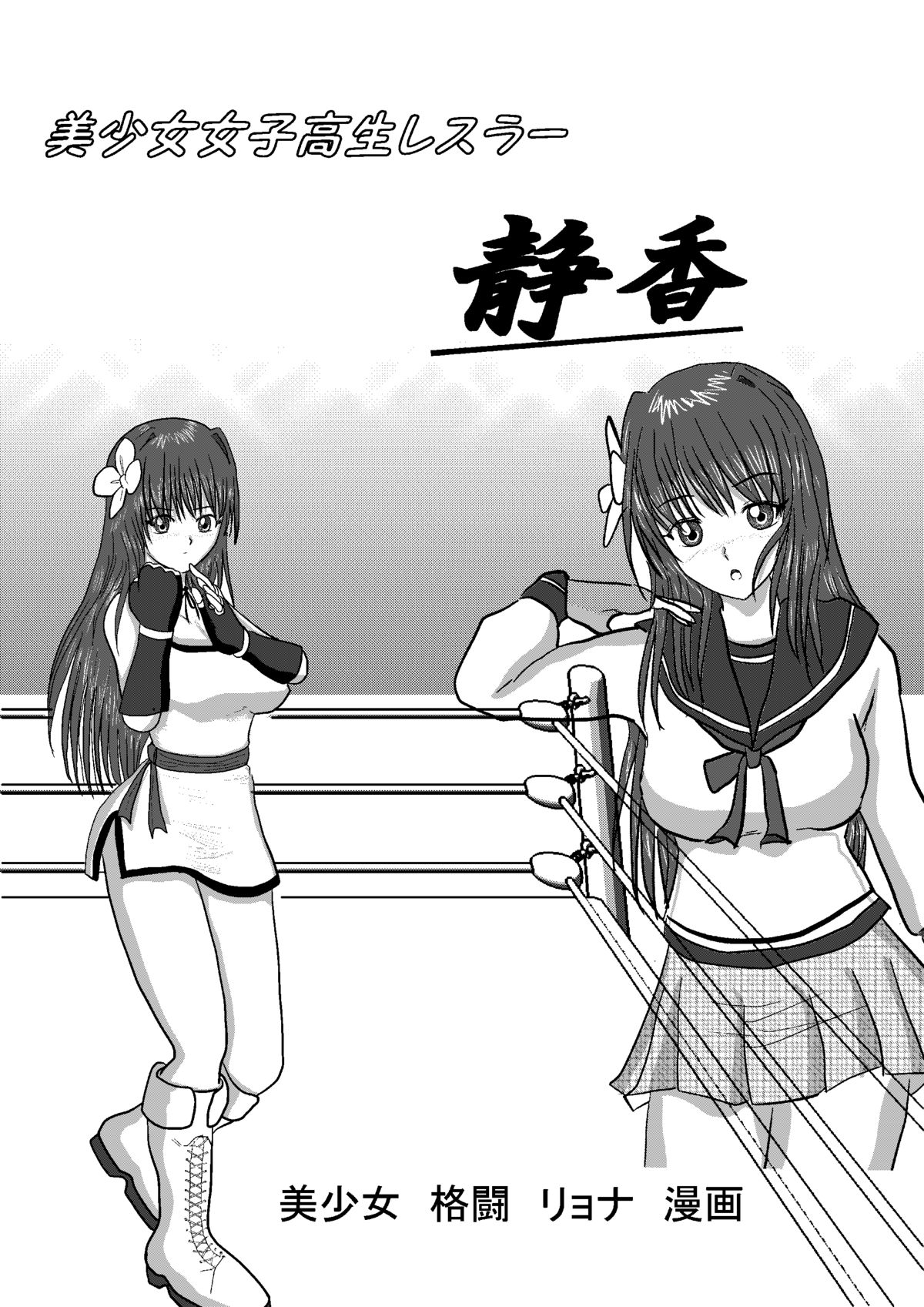 [MZ no Kobushi] Bishoujo Joshi Kousei Wrestler Shizuka [Digital] page 1 full