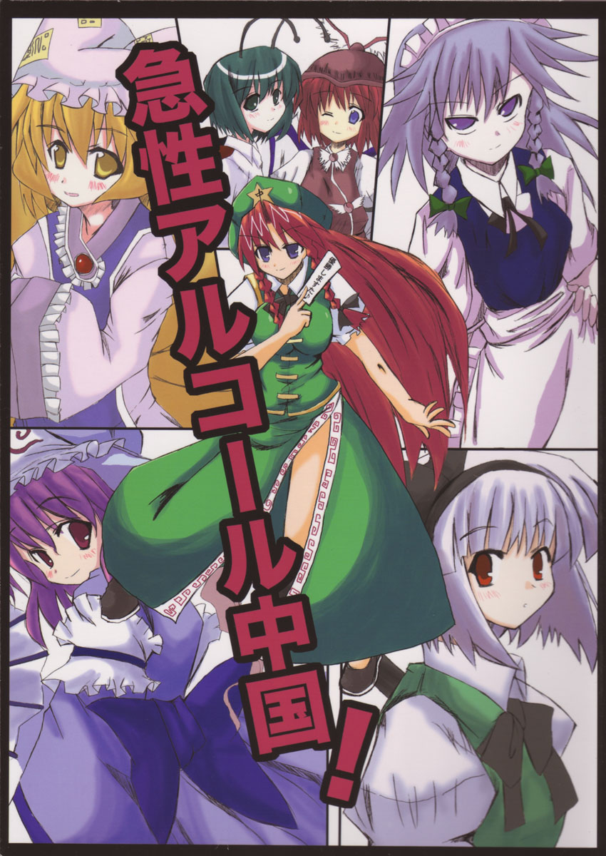 (Reitaisai 2) [Meikyoushisui (Kurouso)] Kyuusei Alcohol Chuugoku! (Touhou Project) page 1 full
