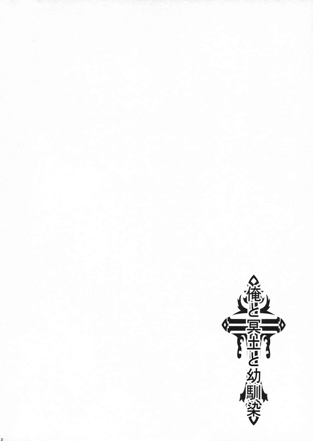 (C84) [Runway (Louis&Visee)] Ore to Meido to Osananajimi (Summon Night) page 2 full
