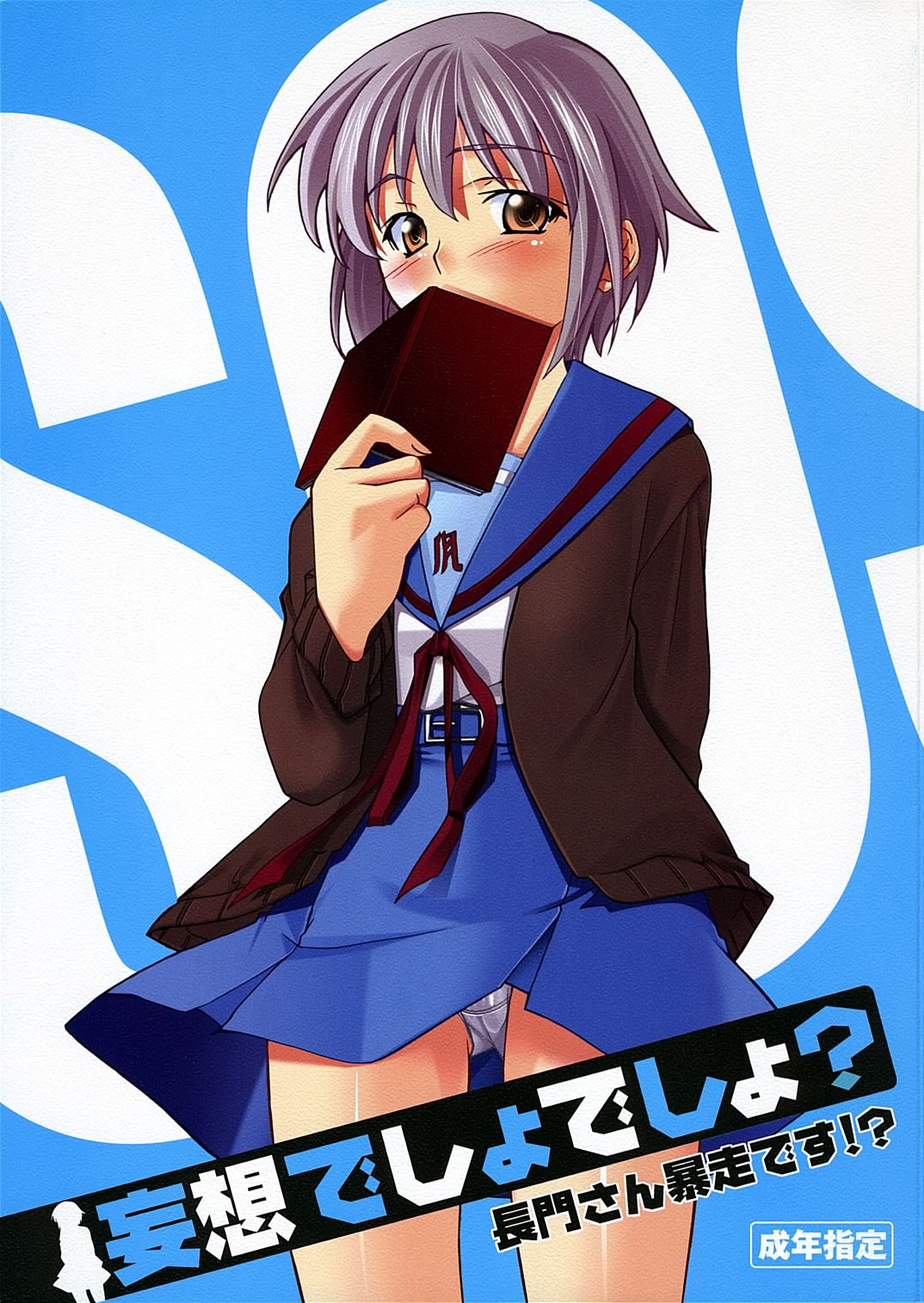 [P.Forest (Hozumi Takashi)] Mousou Desho Desho? Nagato-san Bousou desu!? (The Melancholy of Haruhi Suzumiya) page 1 full