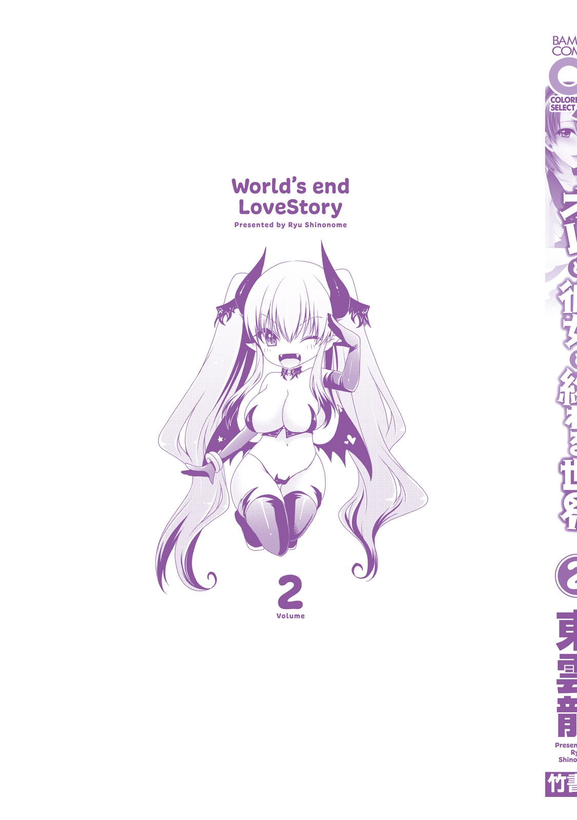 [Shinonome Ryu] Ore to Kanojo to Owaru Sekai - World's end LoveStory 2 [Digital] page 194 full