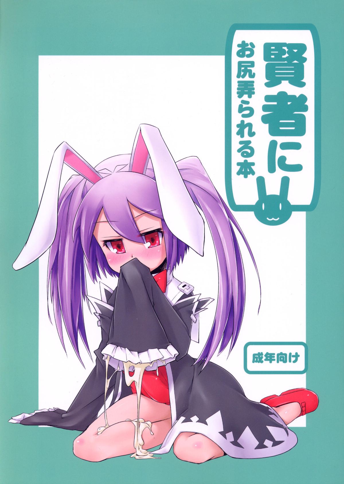 (C82) [Shichimen Soka (Sexyturkey, momo, Ryou)] Kenja ni Oshiri Ijirareru Hon (Lotte no Omocha!) page 1 full