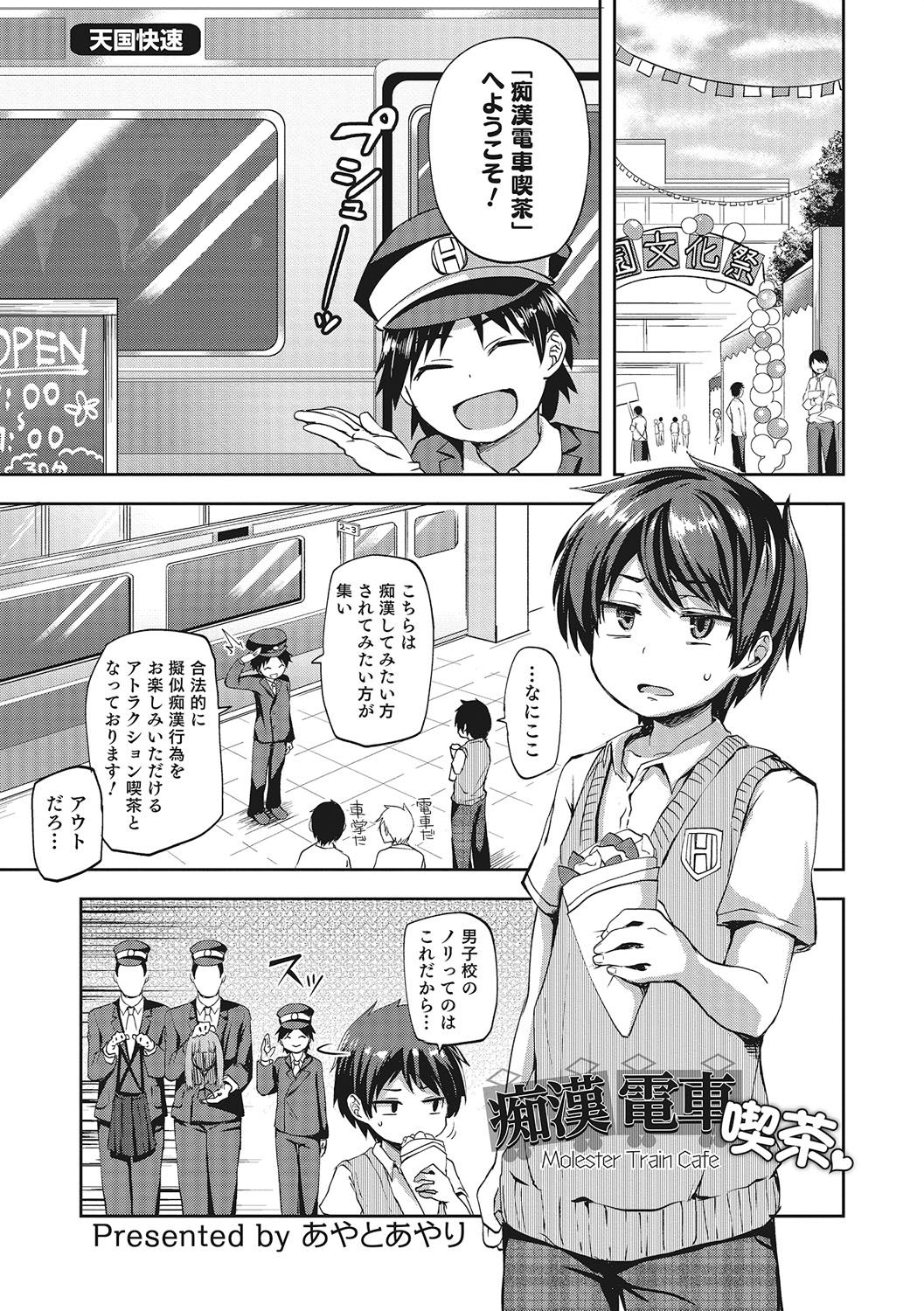 [Ayato Ayari] Chikan Densha Kissa (Otokonoko HEAVEN Vol. 28) [Decensored] [Digital] page 1 full