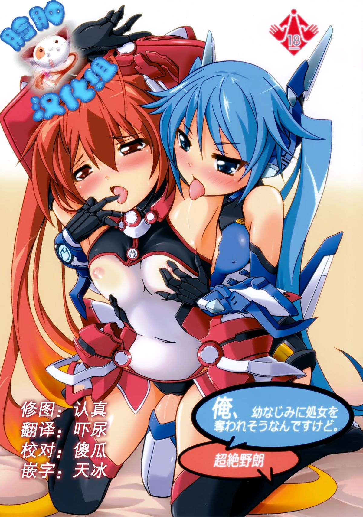 (C87) [Genei Teito (Chouzetsu Yarou)] Ore, Osananajimi ni Shojo o Ubawaresou nandesukedo. (Ore, Twintail ni Narimasu.) [Chinese] [脸肿汉化组] page 1 full