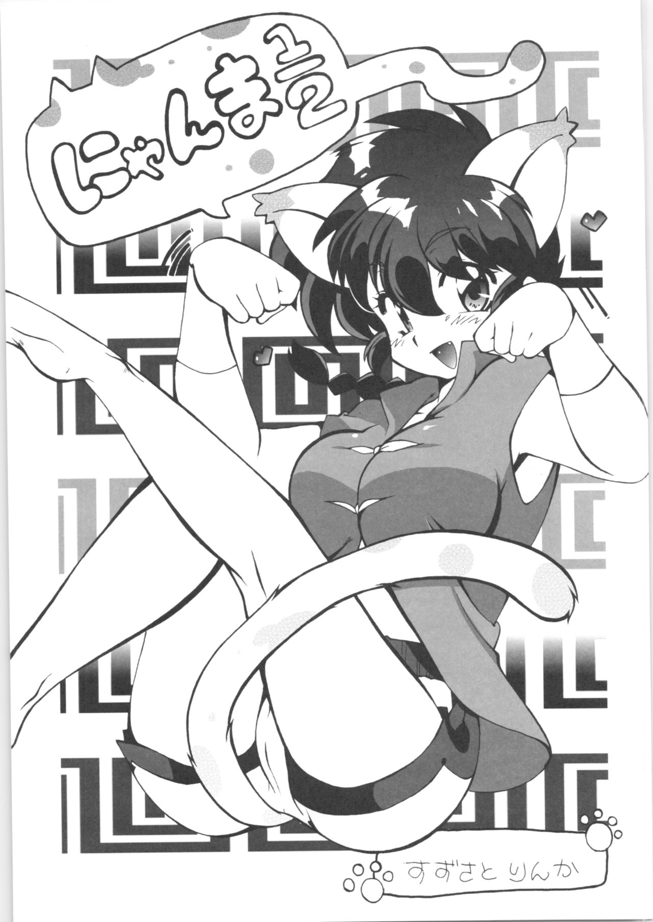 (C82) [Marin (Suzusato Rinka, mage)] Doujouyaburi no Kata wa Katteguchi e Omawari Kudasai. (Ranma 1/2) page 4 full