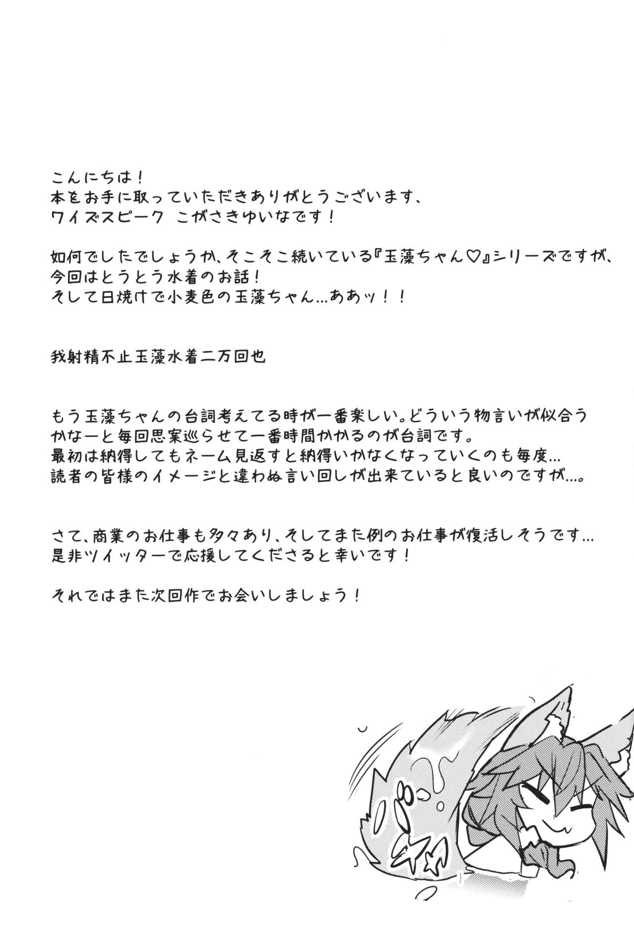 (C96) [Yamitsuki Honpo (Wise Speak)] Taiyou! Sunahama! Nagisa no Tamamo-chan (Fate/Extra) page 28 full