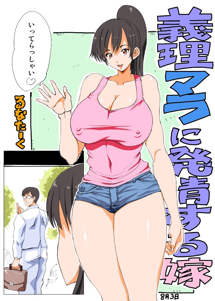 [Lunaterk] Giri Mara ni Hatsujou Suru Yome Part 2 page 1 full