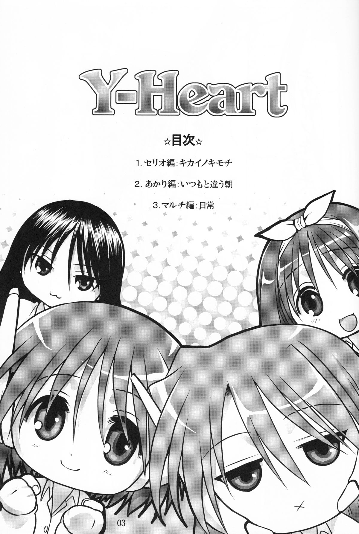 [Mitarashi Club (Mitarashi Kousei)] Y-Heart (ToHeart) page 2 full