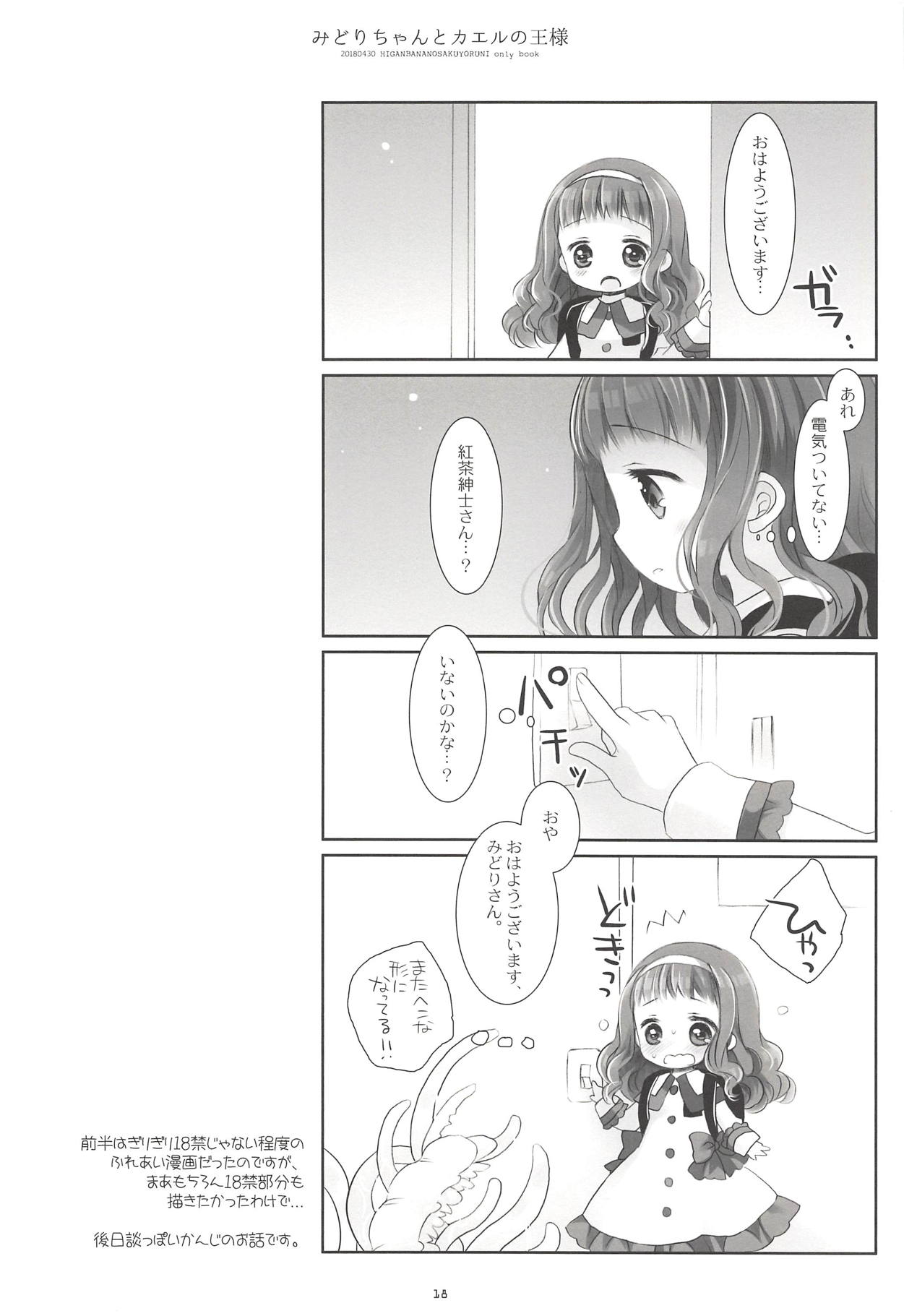 (COMIC1☆13) [CHRONOLOG (Sakurazawa Izumi)] Midori-chan to Kaeru no Ou-sama (Higanbana no Saku Yoru ni) page 16 full