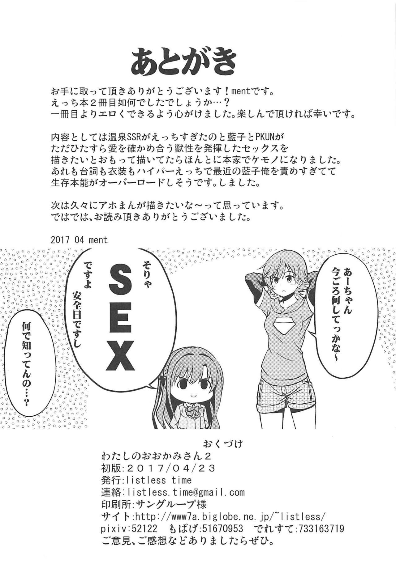 (Utahime Teien 12) [listless time (ment)] Watashi no Ookami-san 2 (THE IDOLM@STER CINDERELLA GIRLS) page 33 full