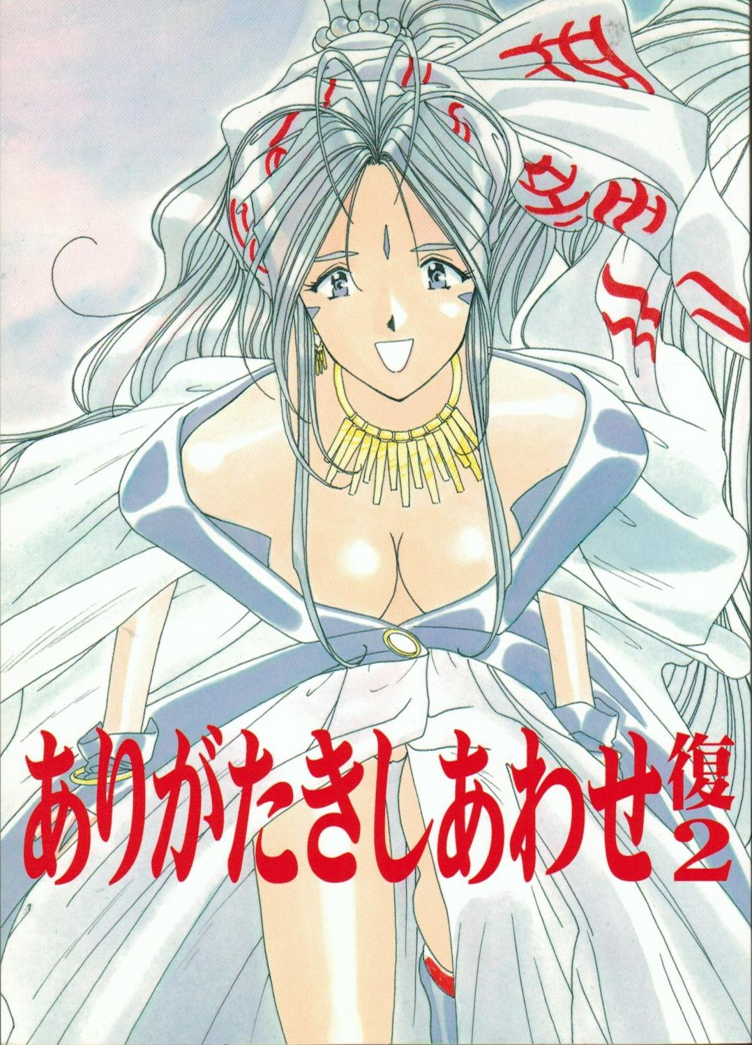 [Iwasaki Seihonsho] Arigataki Shiawase Fukushiki 2 (Ah! My Goddess) page 1 full