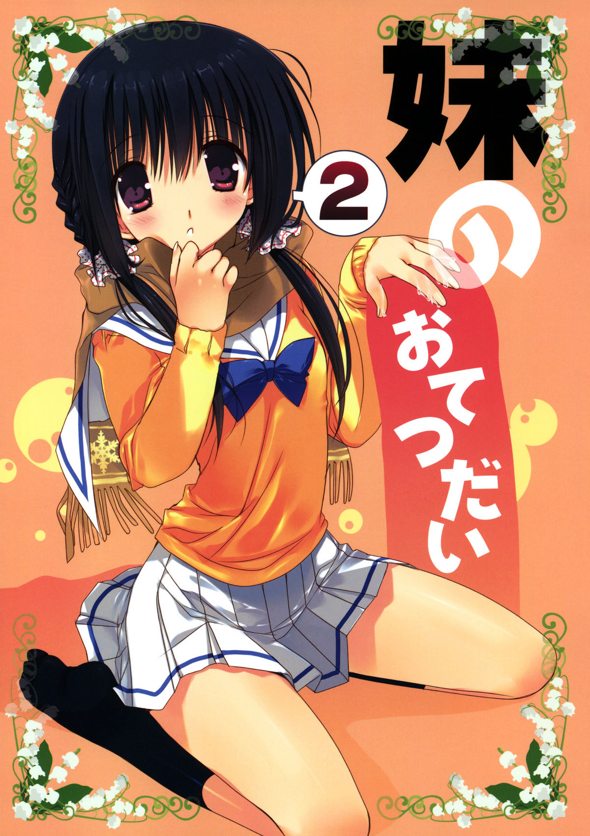 (C81) [Takanaedoko (Takanae Kyourin)] Imouto no Otetsudai 2 [English] =Sharpie + TV + Afro= page 1 full