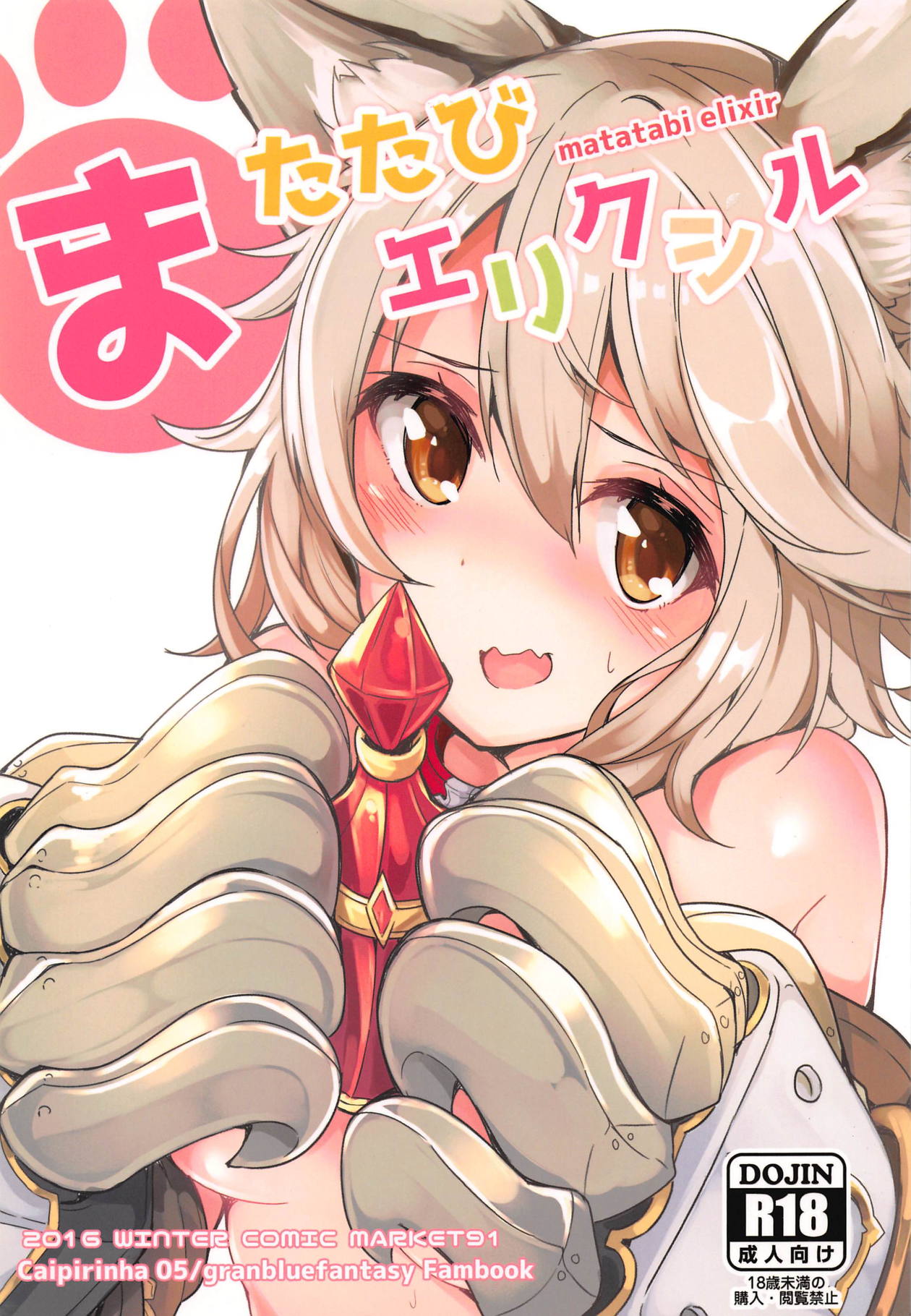 (C91) [caipirinha (Harumari)] Matatabi Elixir (Granblue Fantasy) page 1 full