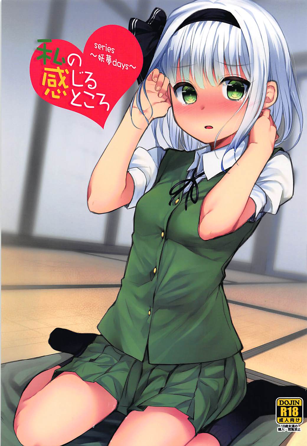 (Reitaisai 15) [Youyoumu (Nigo)] Youmu Days ~Watashi no Kanjiru Tokoro~ (Touhou Project) page 1 full