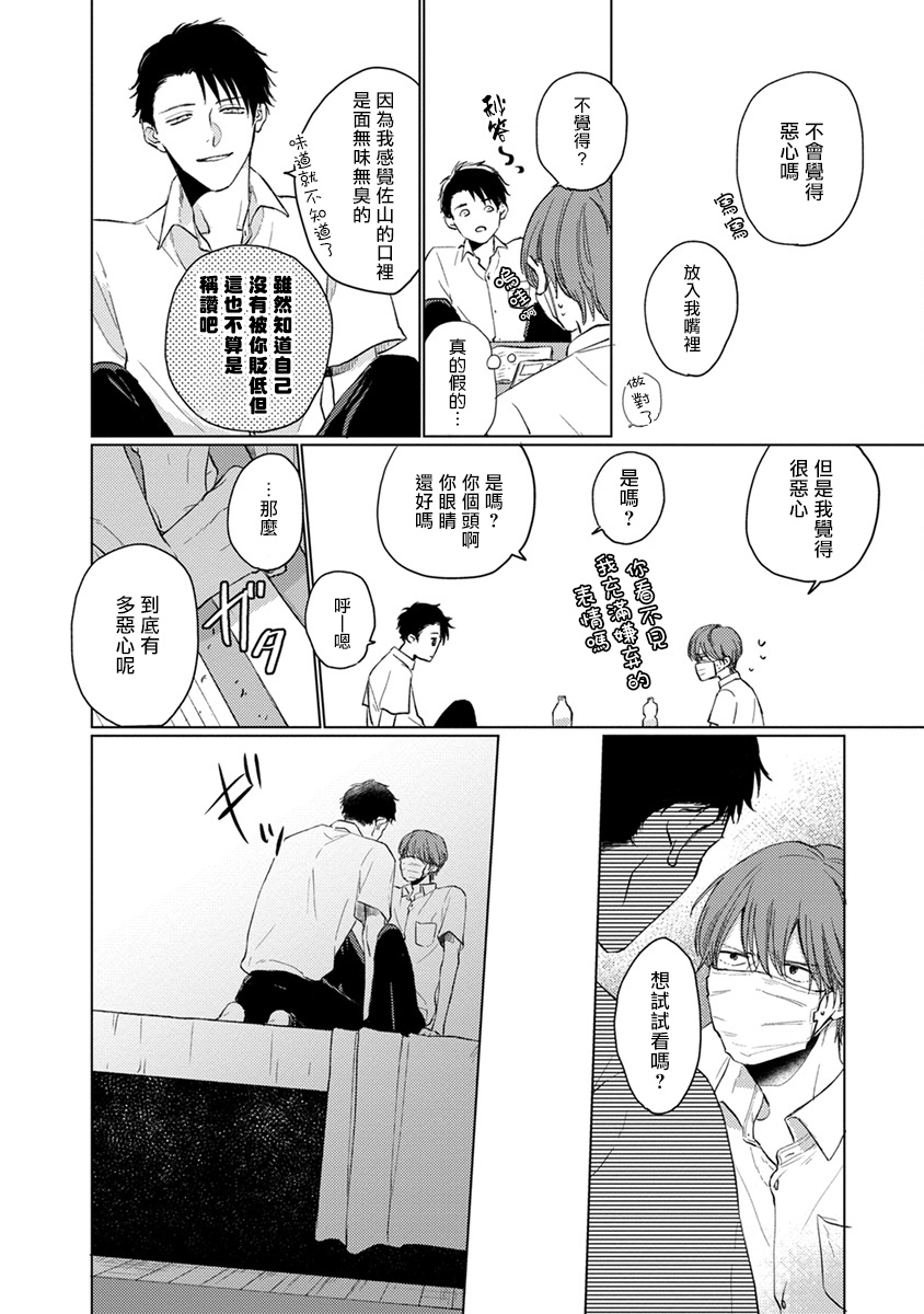 [Sango Mitsuru] Mask Danshi wa Koishitakunai no ni | 口罩男子明明不想谈恋爱 Ch. 1-5 [Chinese] [拾荒者汉化组] [Digital] page 76 full