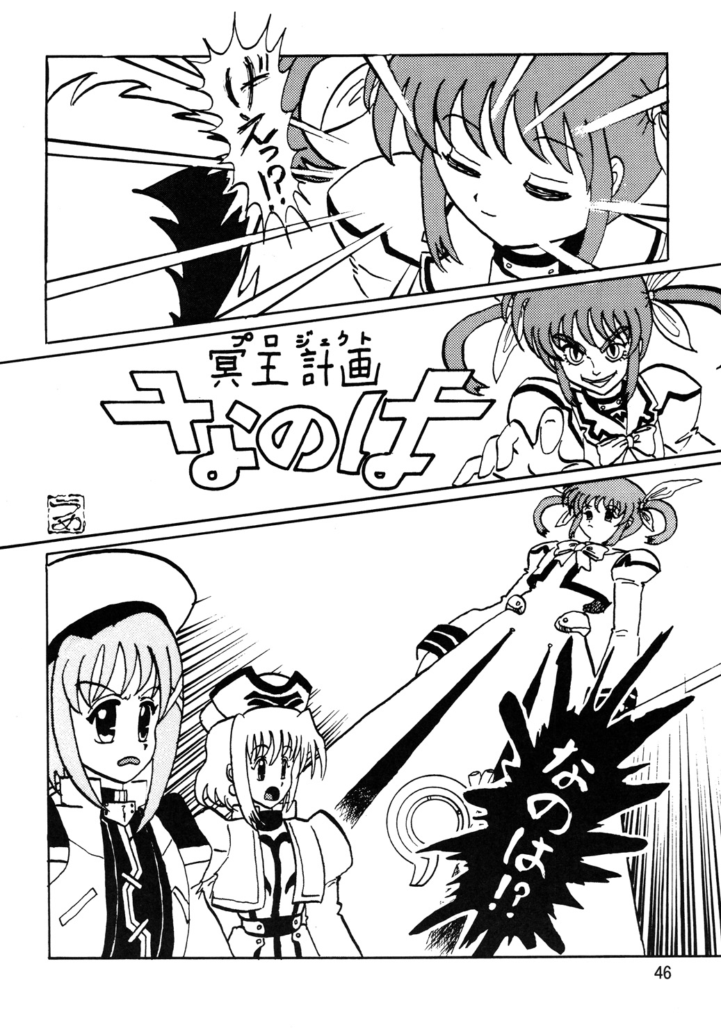 [Thirty Saver Street 2D Shooting] Storage Ignition 6 (Mahou Shoujo Lyrical Nanoha) page 45 full