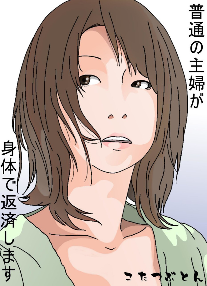 [Circle Kotatubuton] Futsuu no Shufu ga Karada de Hensai shimasu page 1 full