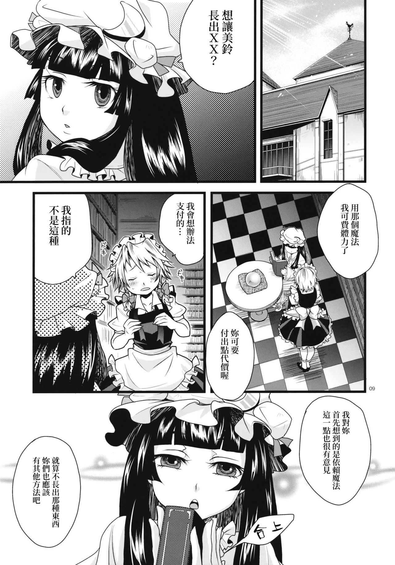 (C79) [Zipper Wrist (Eguchi)] Futanari Koumakan | 扶她紅魔館 (Touhou Project) [Chinese] [赤銀漢化組] page 10 full