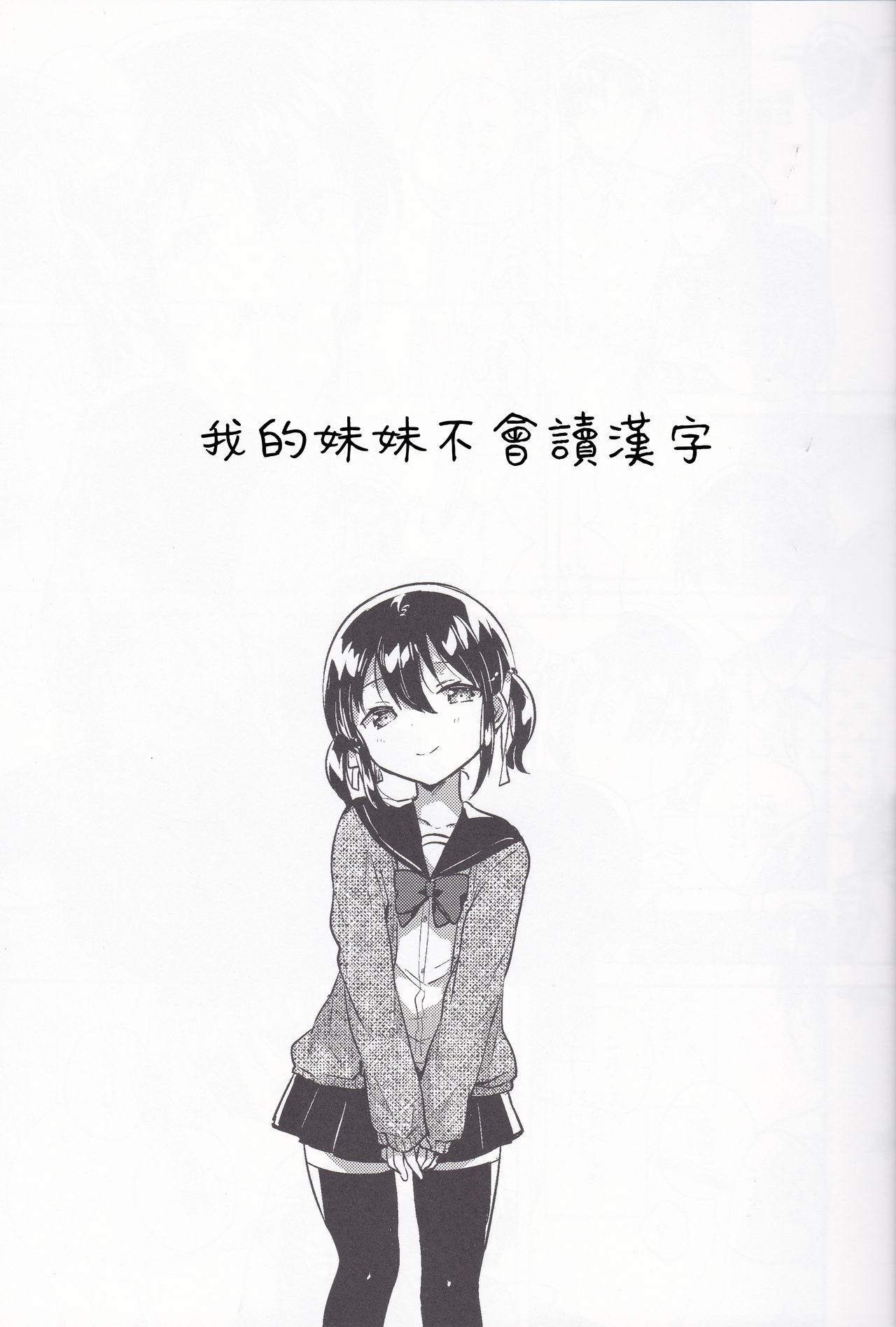 (C95) [squeezecandyheaven (Ichihaya)] Imouto wa Kanji ga Yomenai [Chinese] [基德漢化組] page 7 full