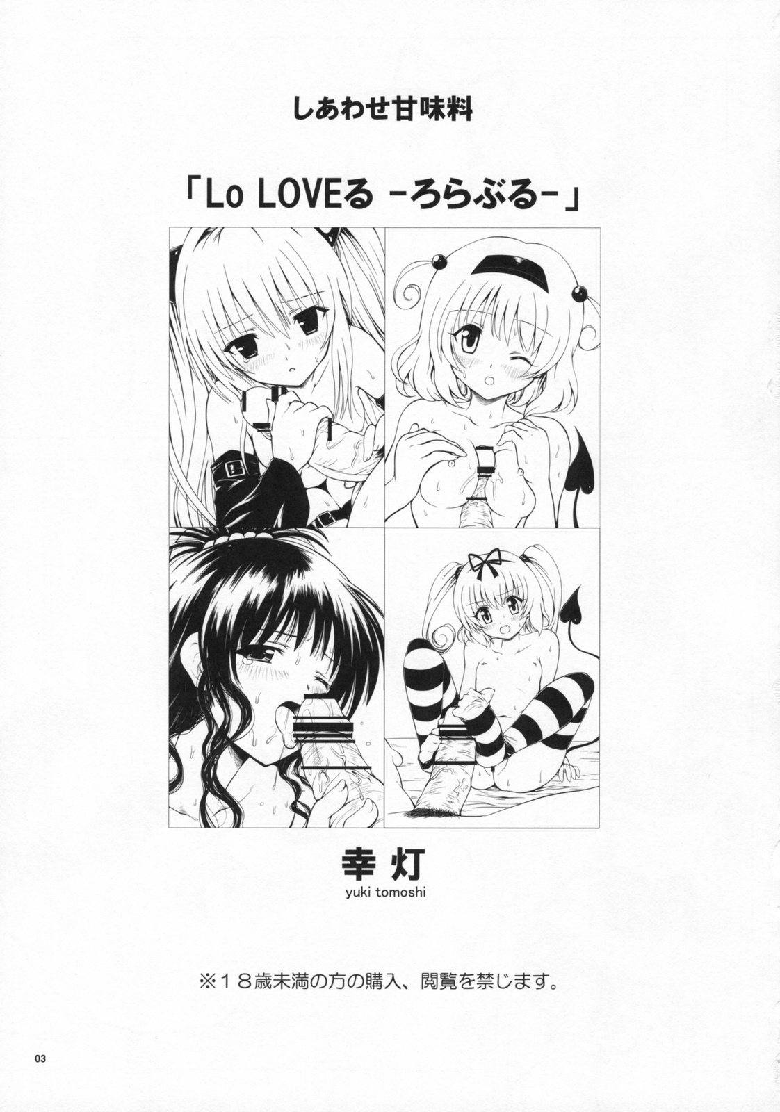 (COMIC1☆3) [Shiawase Kanmiryou (Yuki Tomoshi)] Lo LOVEru -Roraburu- (To LOVE-Ru) page 2 full