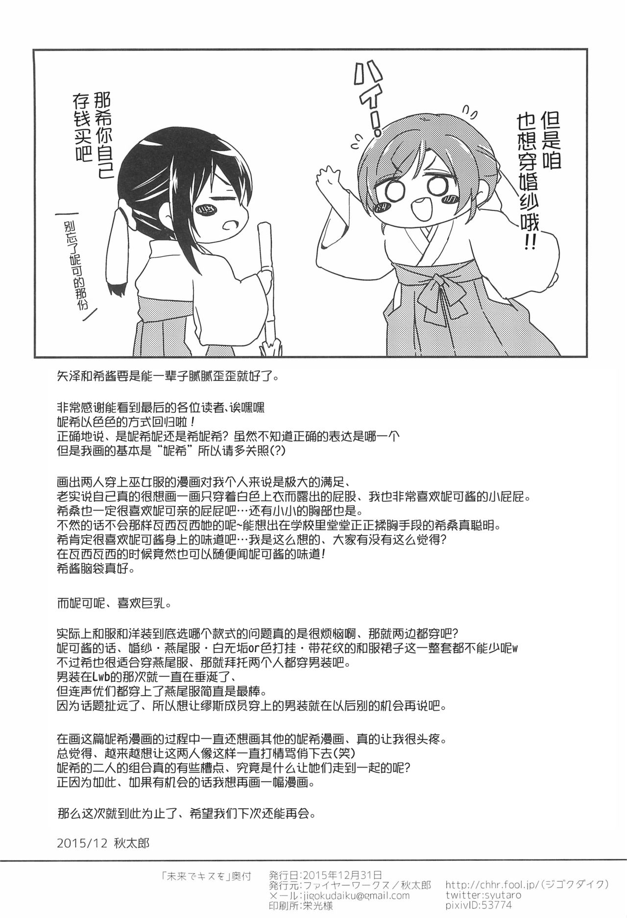 (C89) [Fireworks (Syutaro)] Mirai de Kiss o - Kiss in the Future (Love Live!) [Chinese] [网上打飞机个人汉化] page 31 full