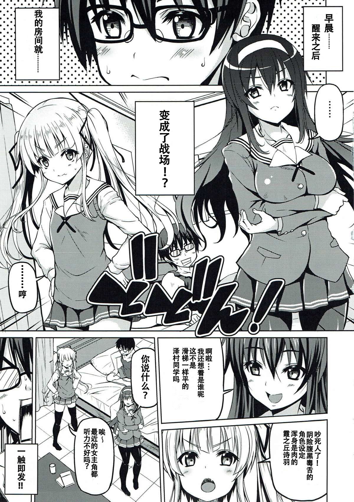 (C92) [BRAVE HEART petit (KOJIROU!)] Sentaku Kanojo (Saenai Heroine no Sodatekata) [Chinese] [寂月汉化组] page 5 full