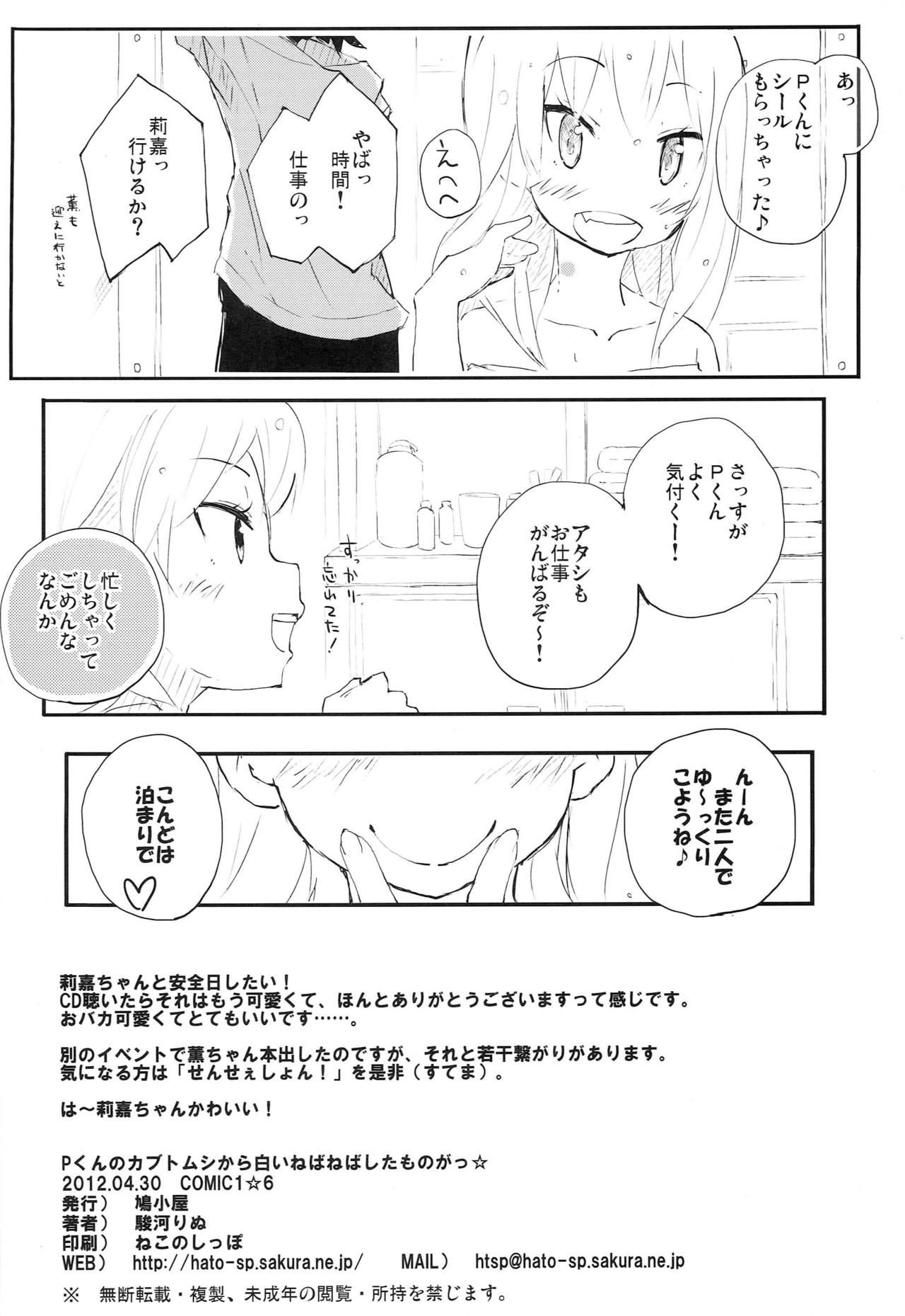 (COMIC1☆6) [Hatogoya (Suruga Rinu)] P-kun no Kabutomushi kara Shiroi Nebaneba Shita Mono ga (THE IDOLM@STER CINDERELLA GIRLS) page 21 full