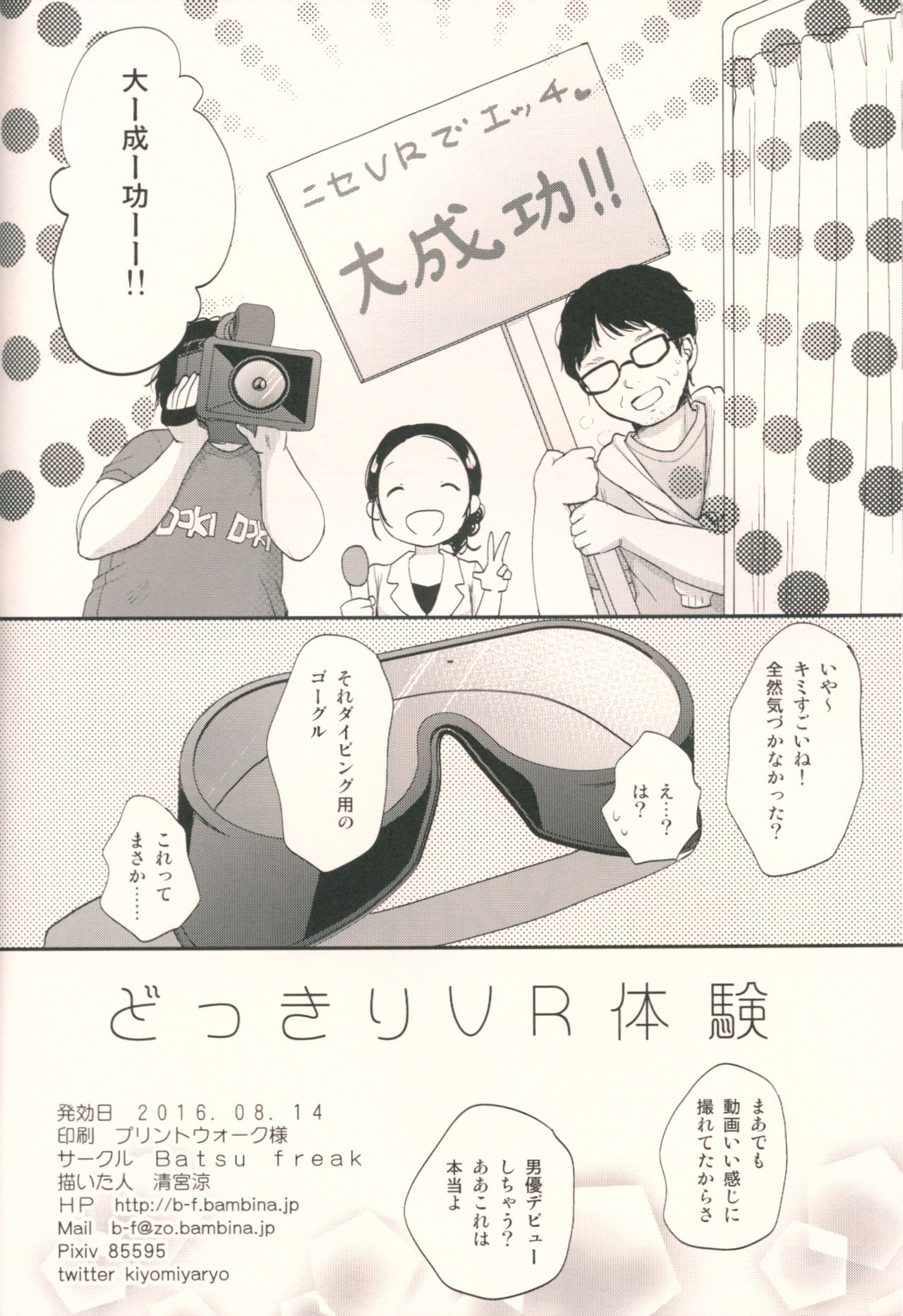 (C90) [Batsu freak (Kiyomiya Ryo)] Dokkiri VR Taiken page 17 full