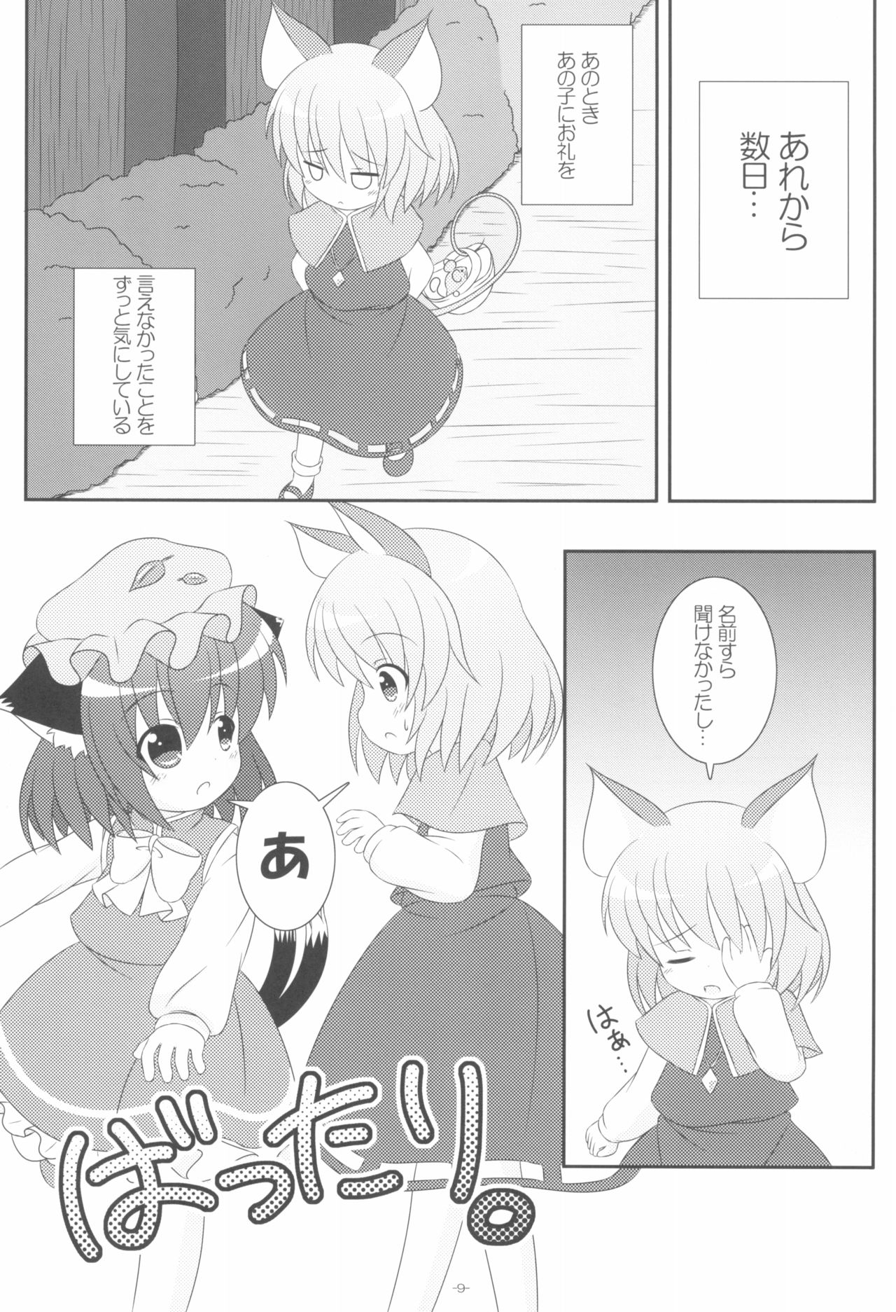 (Yakumo Safari Park 4) [Rakka Sokudo 2.5 (Pira)] Yappari Neko nano. 2 (Touhou Project) page 9 full