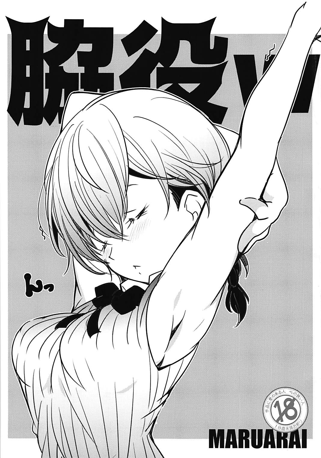 (COMIC1☆13) [Maruarai (Arai Kazuki)] Wakiyaku w (Bokutachi wa Benkyou ga Dekinai) page 1 full