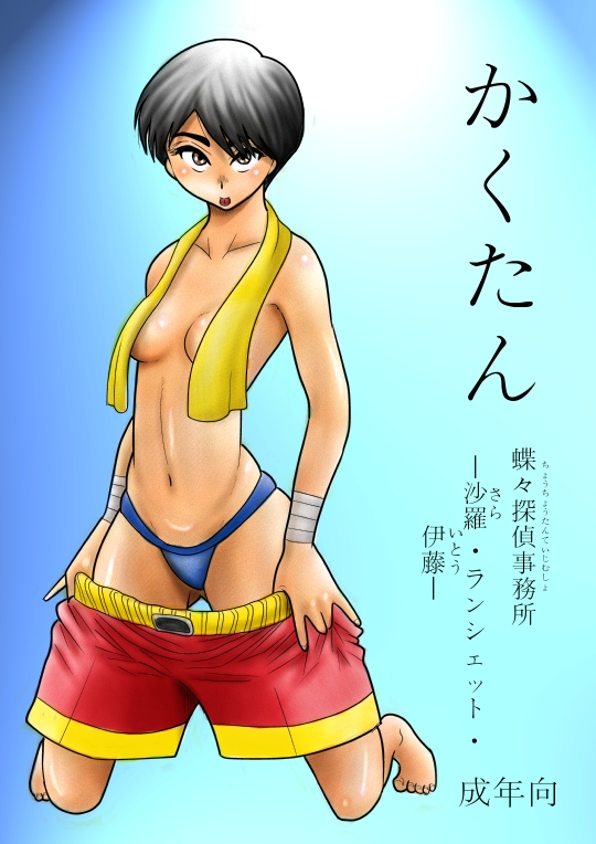 [FAKE an] Kakutan Chouchou Tanteijimusho -Sara Lanchette Itou- [Digital] page 1 full