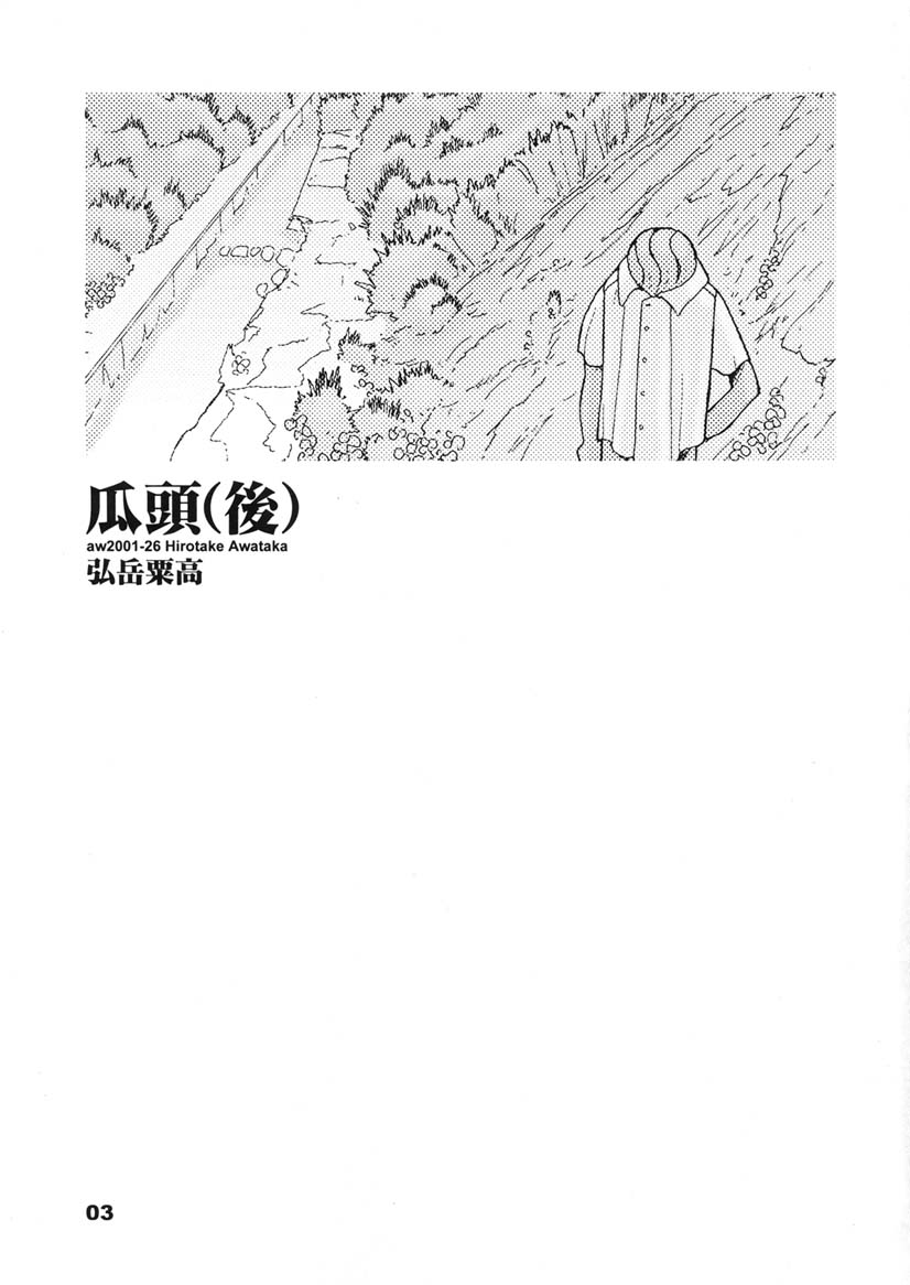 (同人誌) [あわたけ(弘岳粟高)] (瓜頭05) 瓜頭・後編 page 2 full