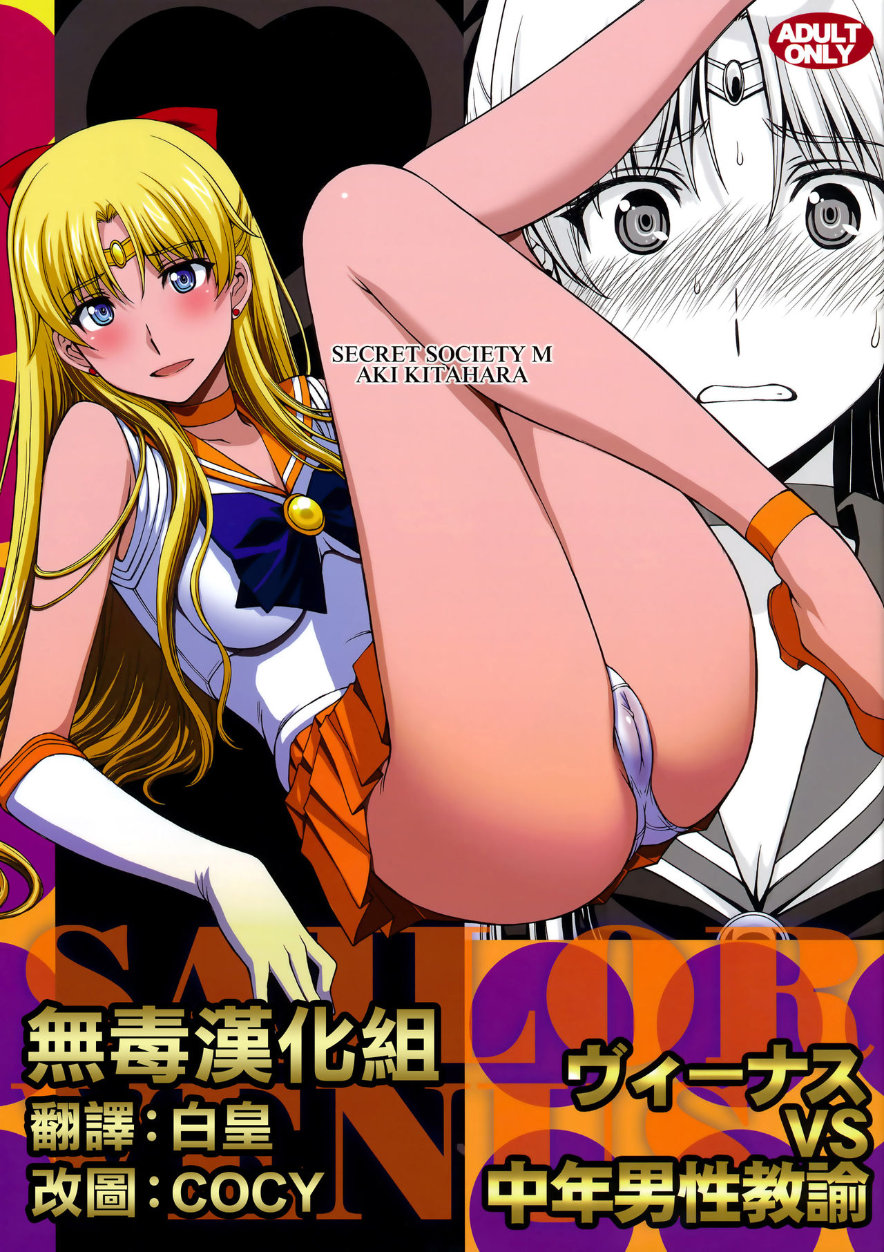 (C89) [Secret Society M (Kitahara Aki)] Venus VS Chuunen Dansei Kyouyu (Bishoujo Senshi Sailor Moon) [Chinese] [无毒汉化组] page 1 full