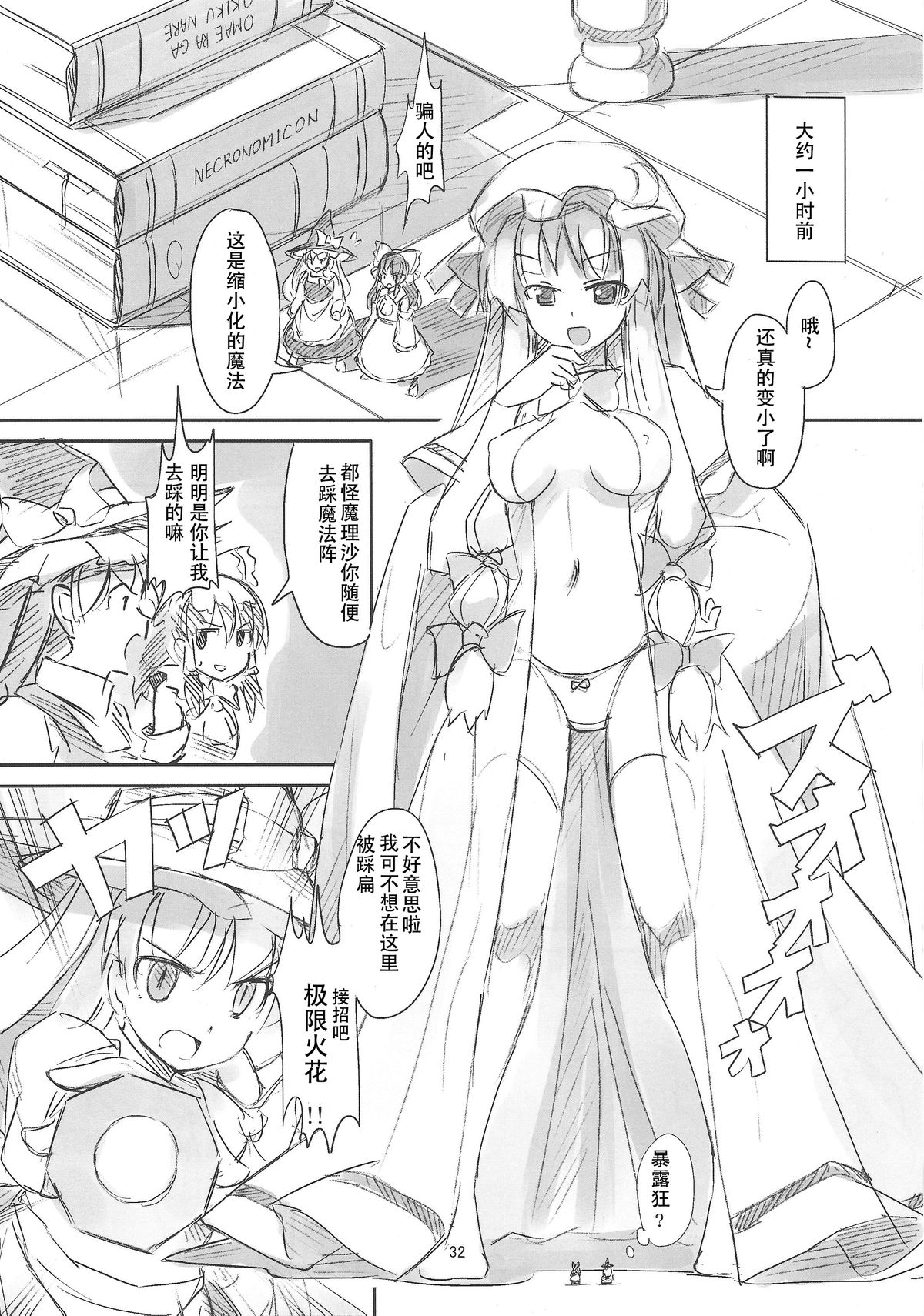 (C87) [106m (Various)] Omae ga Chiisaku Naare! (Touhou Project) [Chinese] [个人汉化] page 33 full