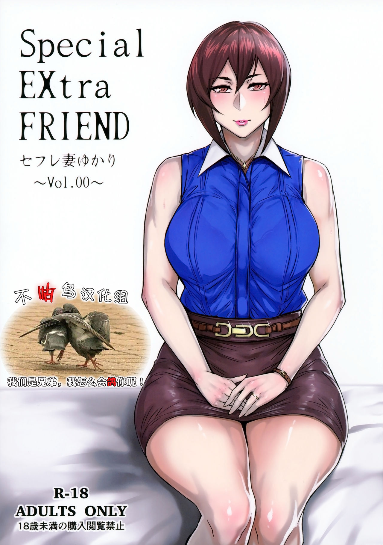 (COMITIA118) [Isocurve (Allegro)] Special EXtra FRIEND SeFrie Tsuma Yukari Vol.00 [Chinese] [不咕鸟汉化组] page 1 full