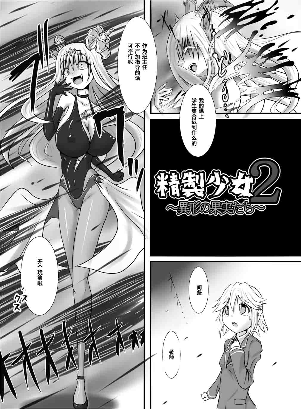 [Zakkin Kougyou (Zakkin)] Seisei Shoujo 2 ~Igyou no Kajitsu-tachi~ [Chinese] [濛濛1汉化] page 4 full