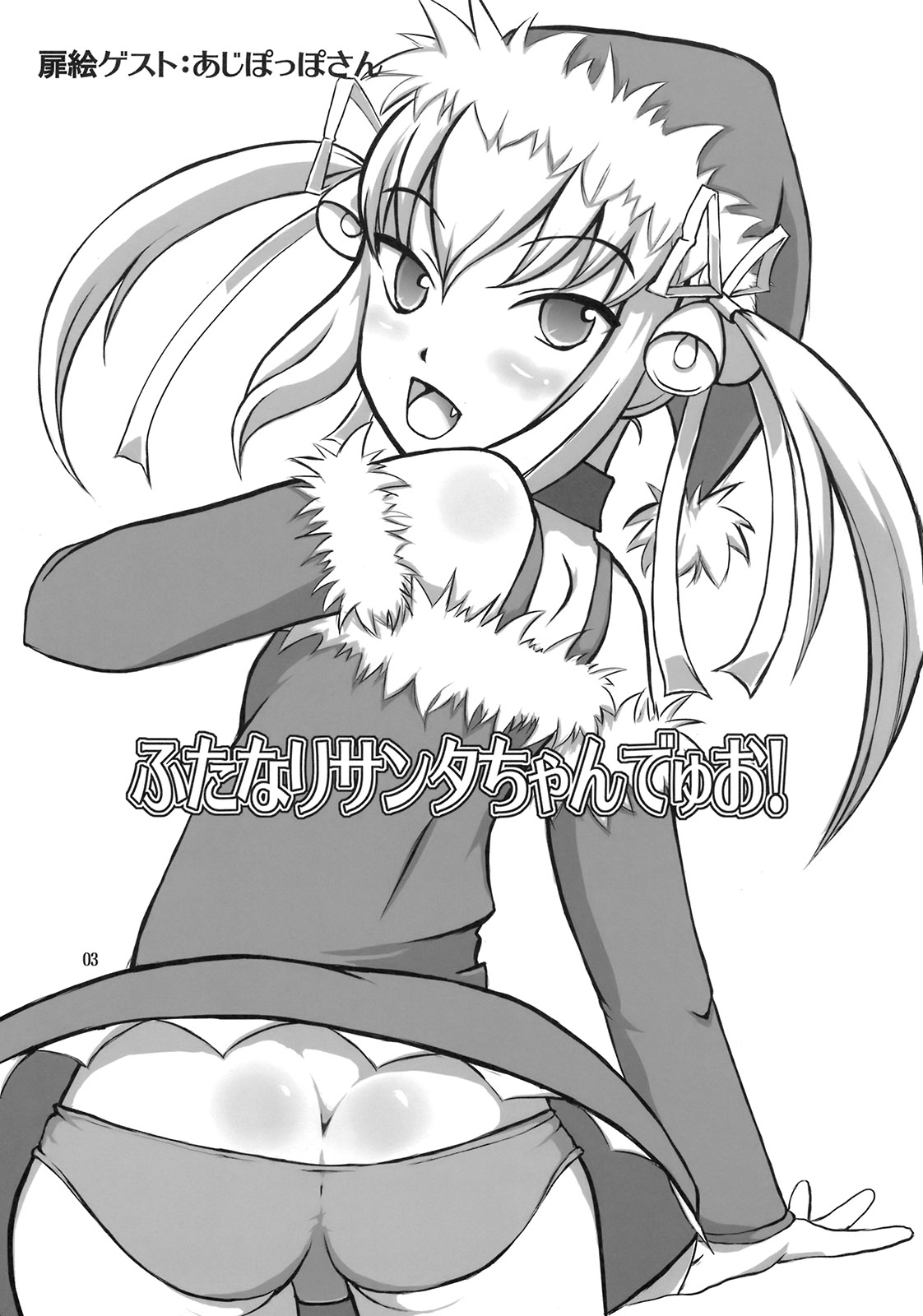(C79) [.7 (Dawy)] Futanari Santa-chan Duo! page 2 full
