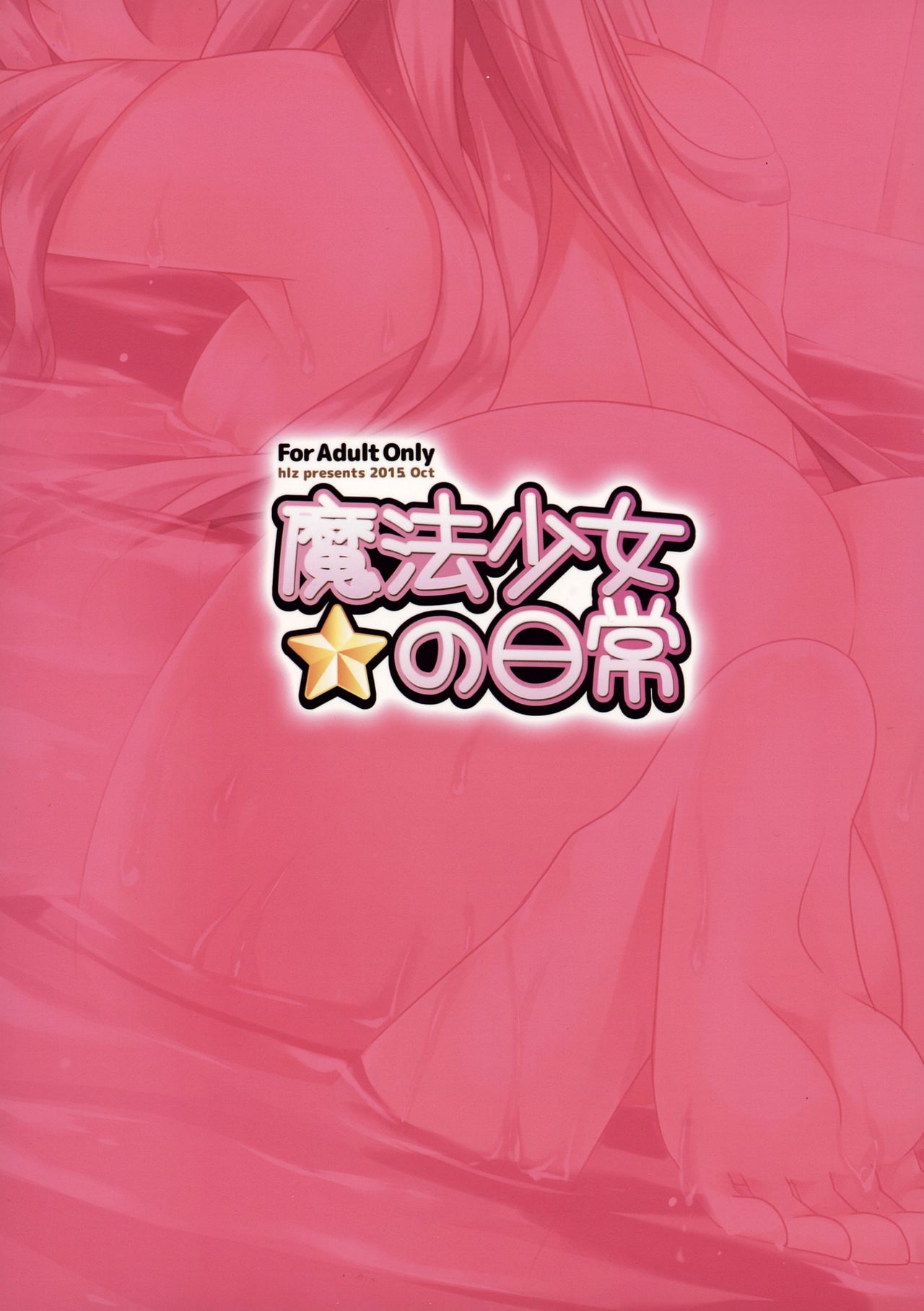 (SC2015 Autumn) [hlz (Sanom)] Mahou shoujo no nichijou (Fate/kaleid liner Prisma Illya) [Chinese] [想日电酱汉化组] page 3 full