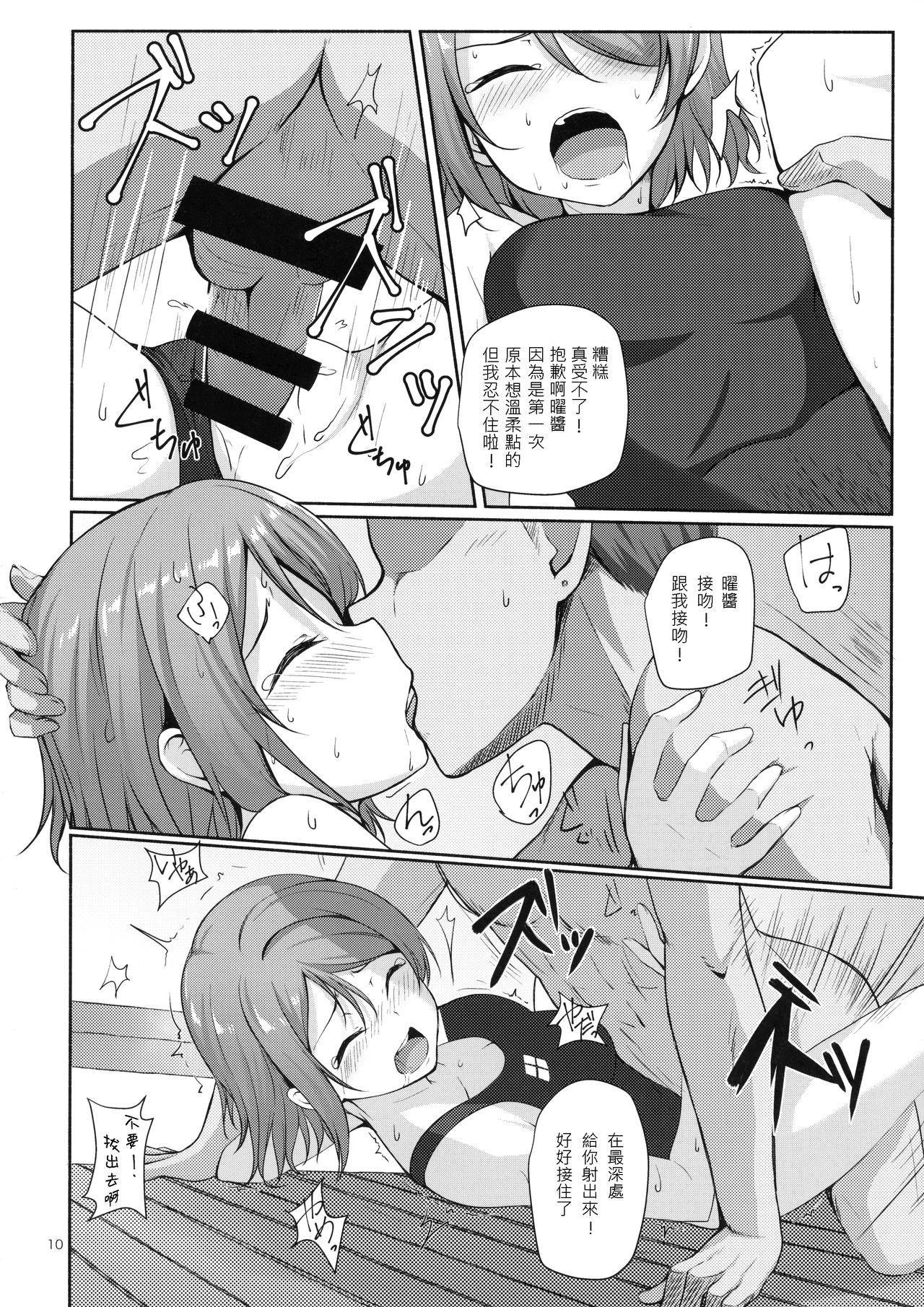 (C91) [Aloe-nano (Nanotsuki)] Suiyoubi no Yuuutsu (Love Live! Sunshine!!) [Chinese] [千鶴翻譯] page 11 full