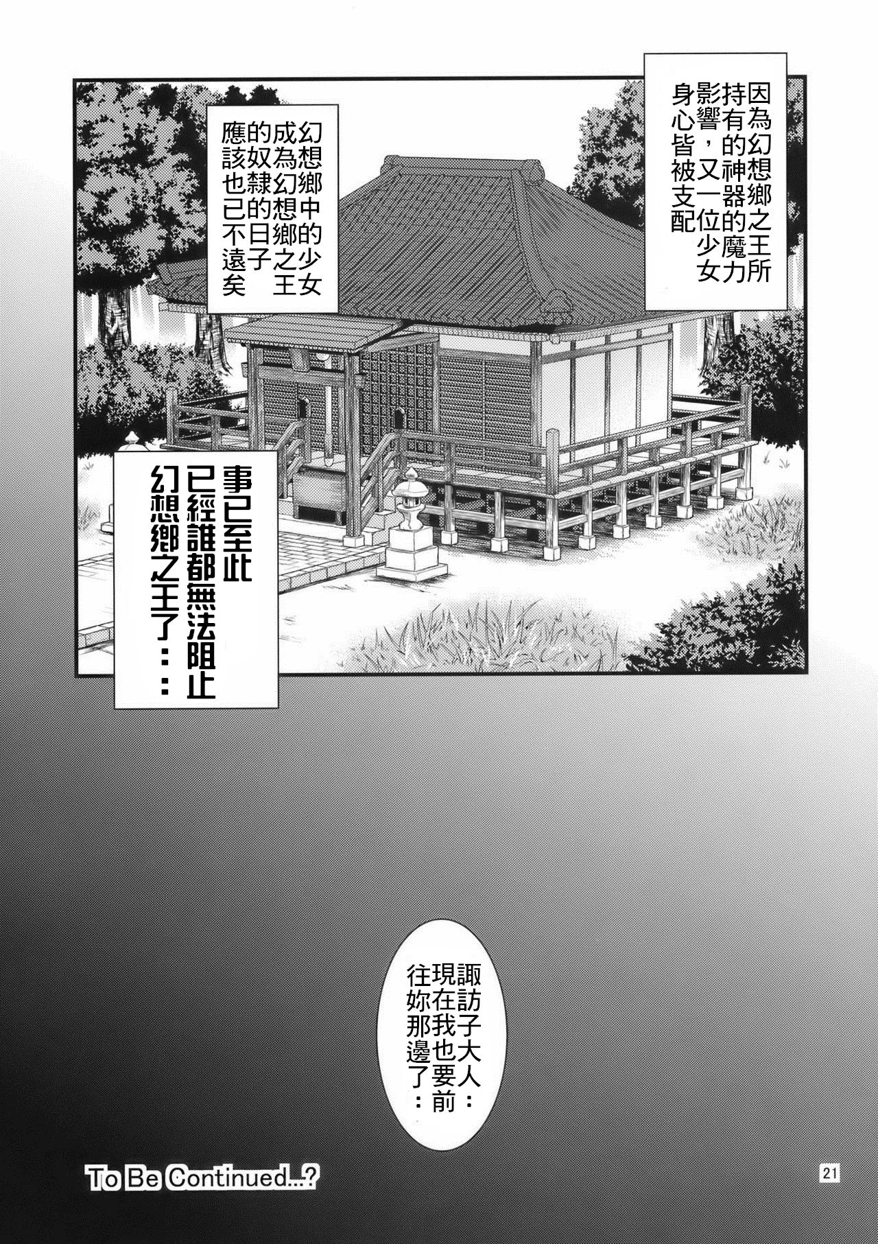 (Reitaisai 7) [Yudokuya (Tomokichi)] Gensoukyou no Ou - Sanae Ryoujoku Hen (Touhou Project) [Chinese] [禁漫漢化組] page 20 full