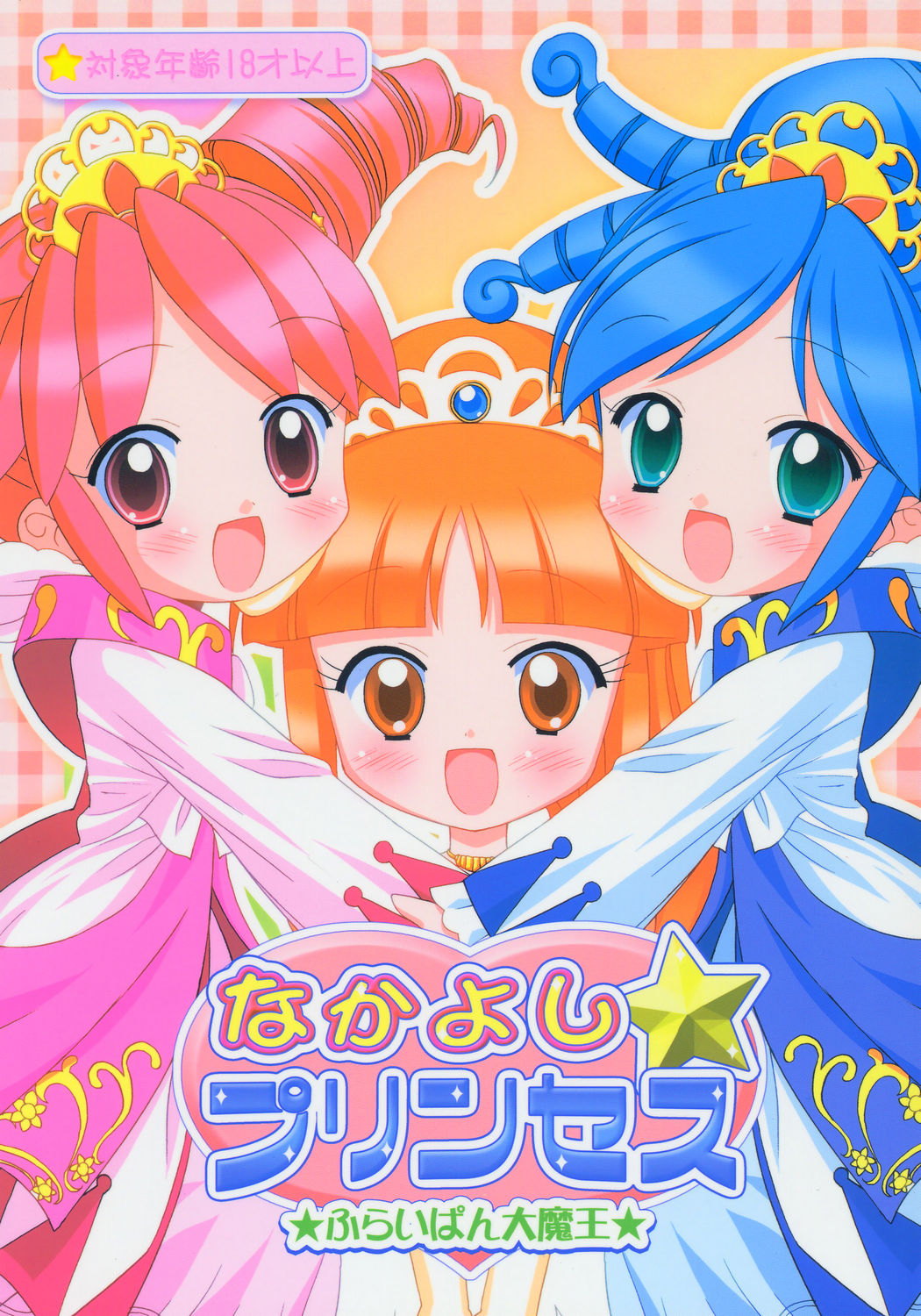 (Puniket 11) [Furaipan Daimaou (Chouchin Ankou)] Nakayoshi Princess (Fushigiboshi no Futagohime) page 1 full