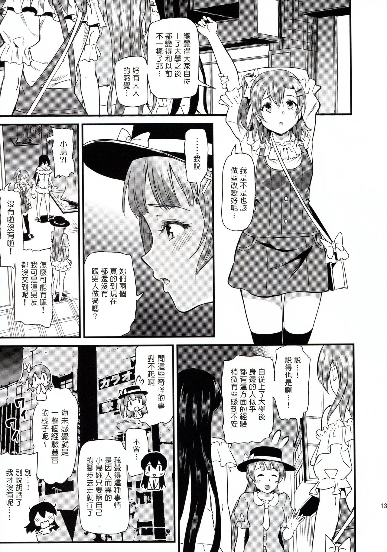 (C93) [Dai 6 Kichi (Kichirock)] Joshidaisei Minami Kotori no YariCir Jikenbo Case.2 (Love Live!) [Chinese] [塔布里斯個人漢化] page 13 full