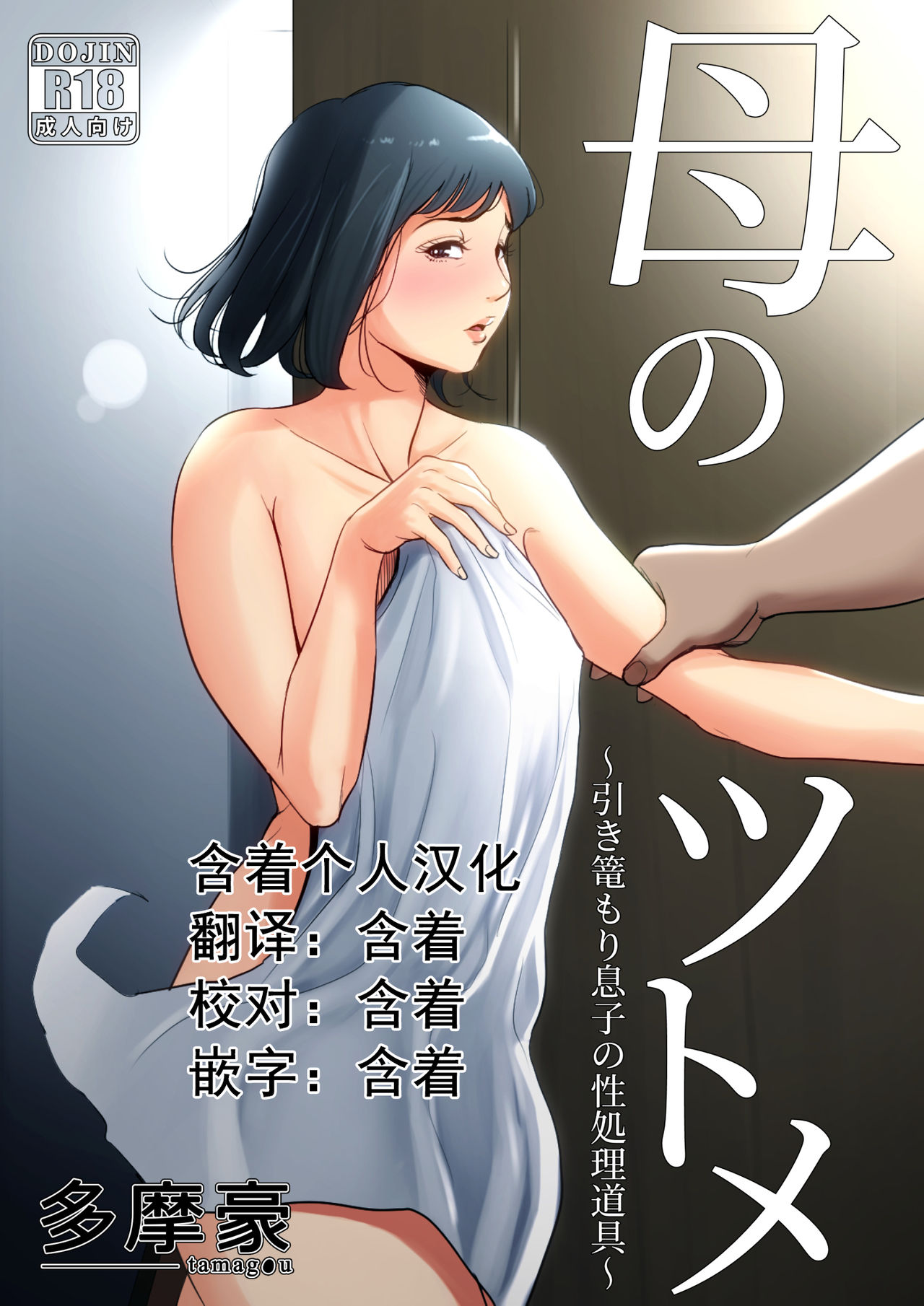 [Tamagou] Haha no Tsutome ~Hikikomori Musuko no Seishori Dougu~  [Chinese] [含着个人汉化] [Digital] page 1 full