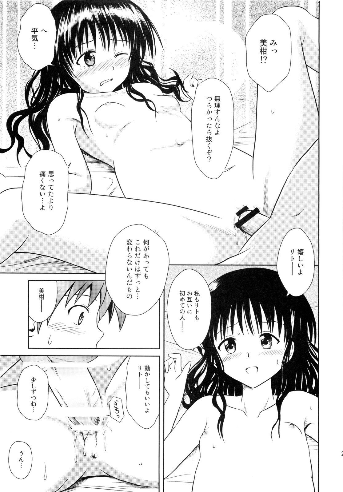 (C76) [Je T'aime (Mutsuki Lime)] Only When You Smile 3 (To Love-Ru) page 25 full