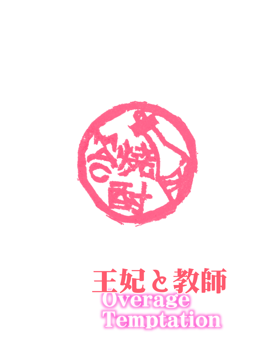 [Shouchuu MAC (Hozumi Kenji)] Ouhi to Kyoushi ~overage temptation~ (To LOVE-Ru) [Chinese] [村长个人汉化] [Digital] page 2 full