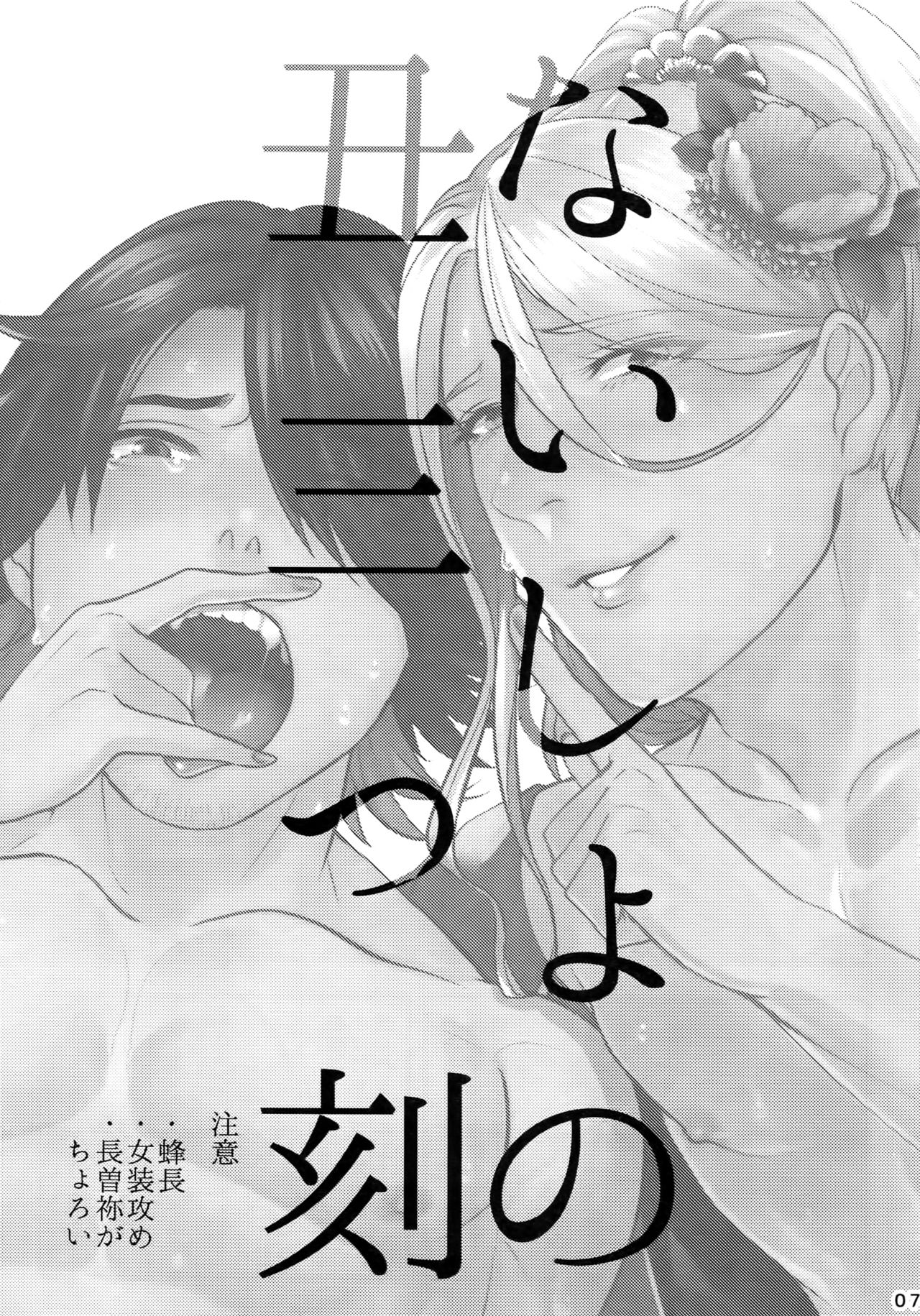 (Senka no Toki 14) [XXkorori (Ko Tora)] Naisho no Ushimitsudoki (Touken Ranbu) page 6 full