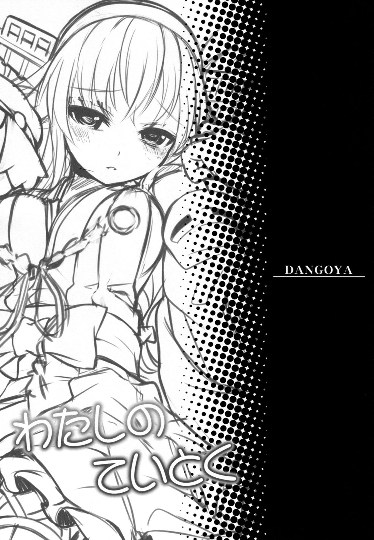 (C87) [DANGOYA (Shiratama Dango)] Watashi no Teitoku (Kantai Collection -KanColle-) [Chinese] [空気系☆漢化] page 3 full