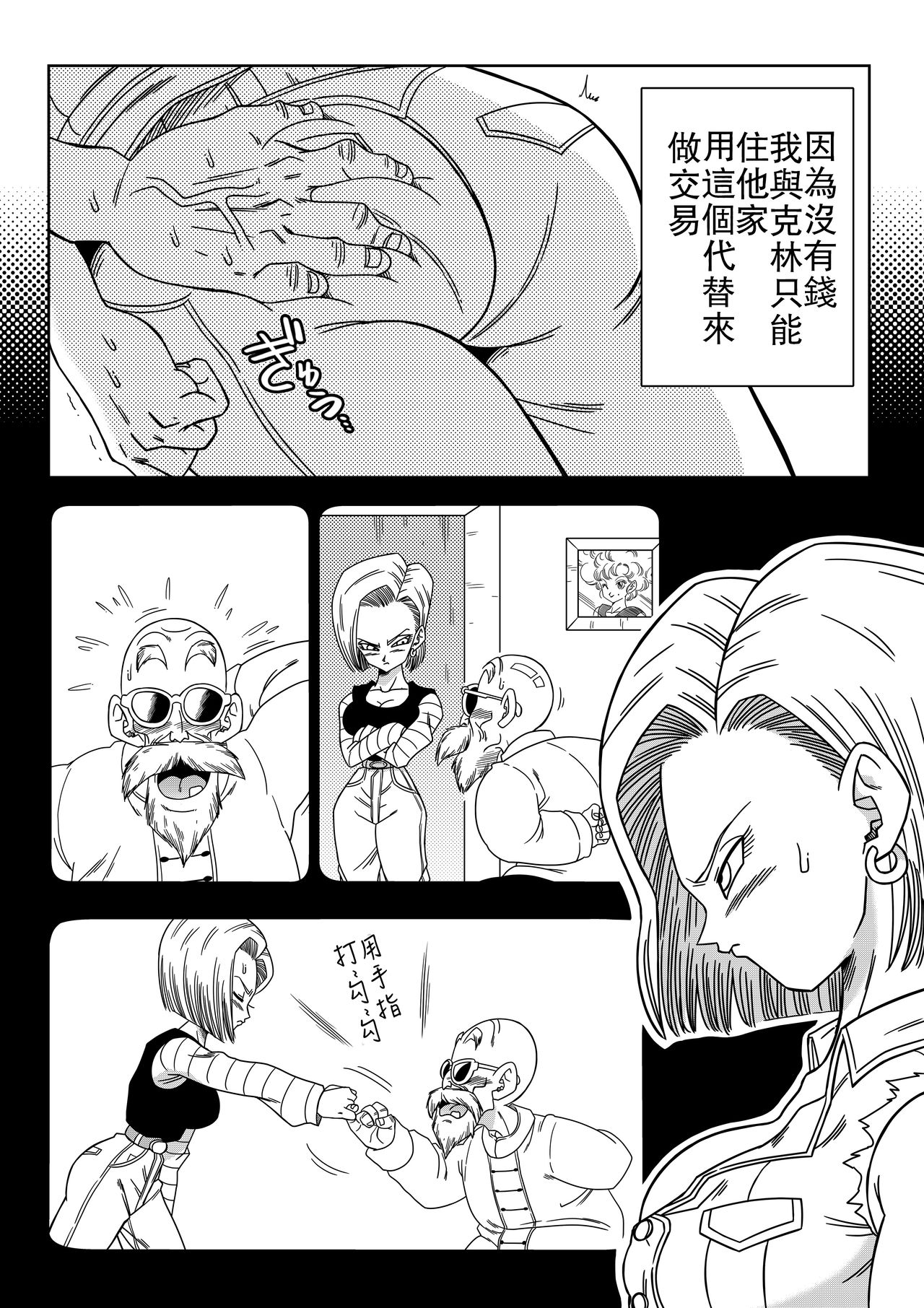 [Yamamoto] 18-gou vs Kame Sennin (Dragon Ball Z) [Chinese] [禁漫漢化組] page 3 full